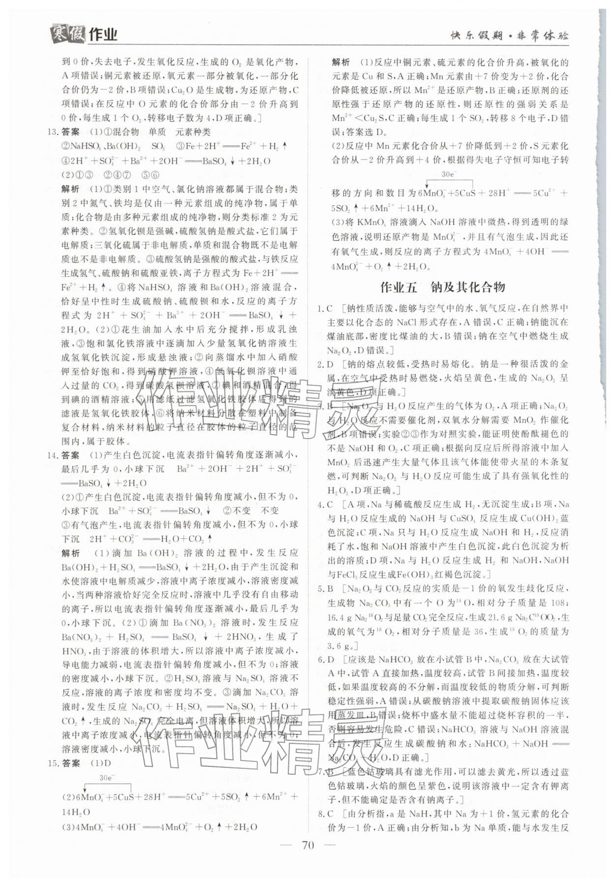 2026年寒假作業(yè)蘭州大學(xué)出版社高一化學(xué)全一冊人教版&nbsp;參考答案第5頁