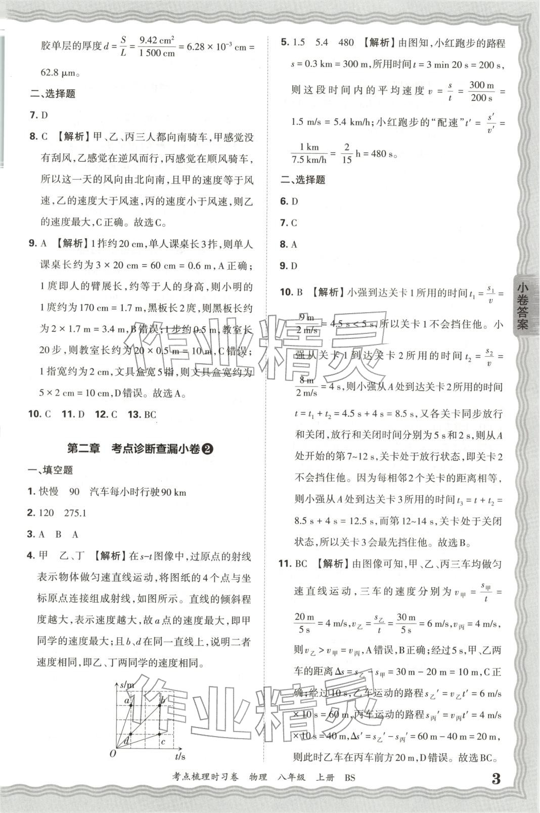 2025年王朝霞考點梳理時習卷八年級物理上冊北師大版 第3頁