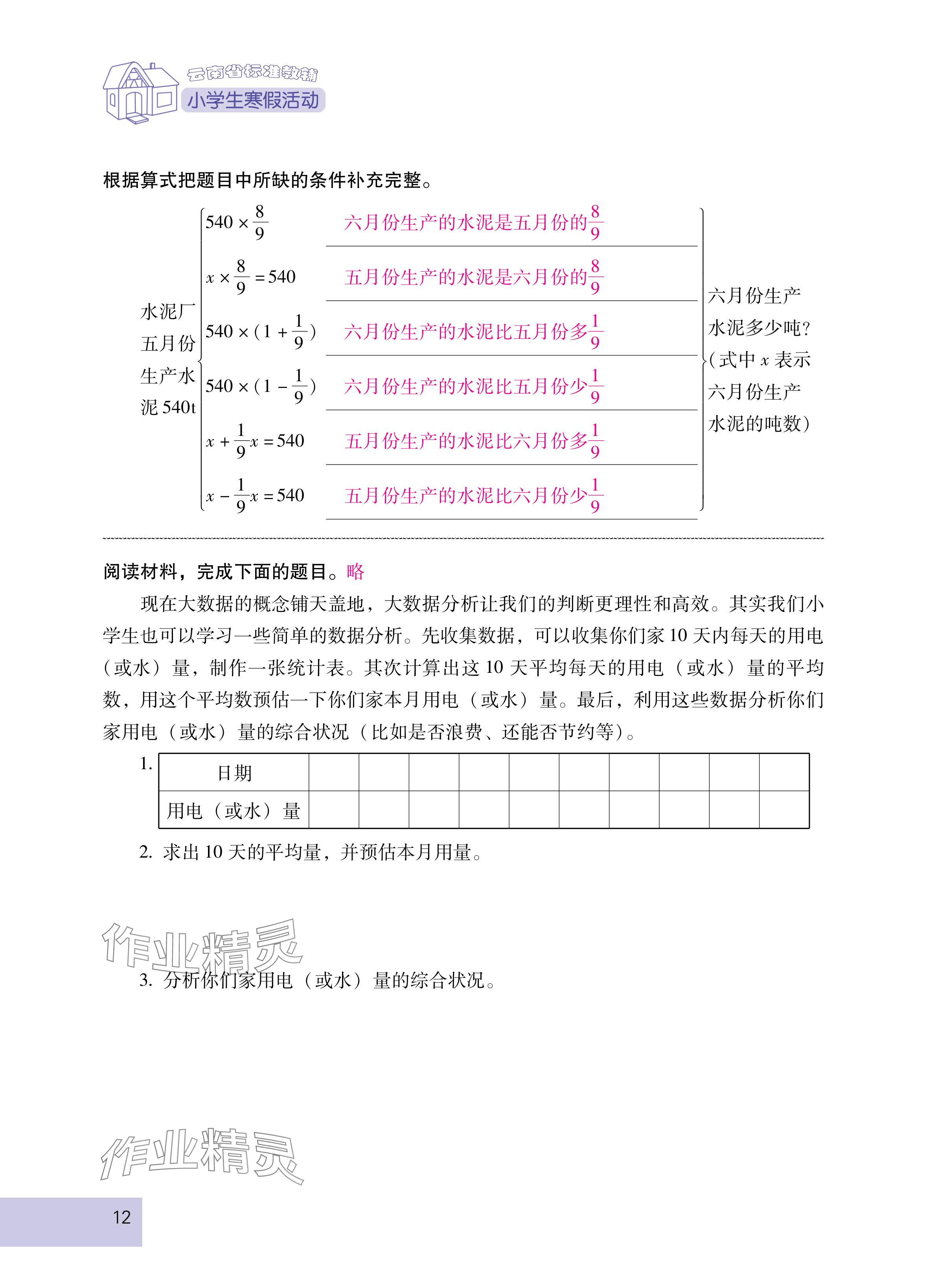 2025年云南省標(biāo)準(zhǔn)教輔寒假活動(dòng)六年級(jí)數(shù)學(xué)人教版 參考答案第12頁(yè)