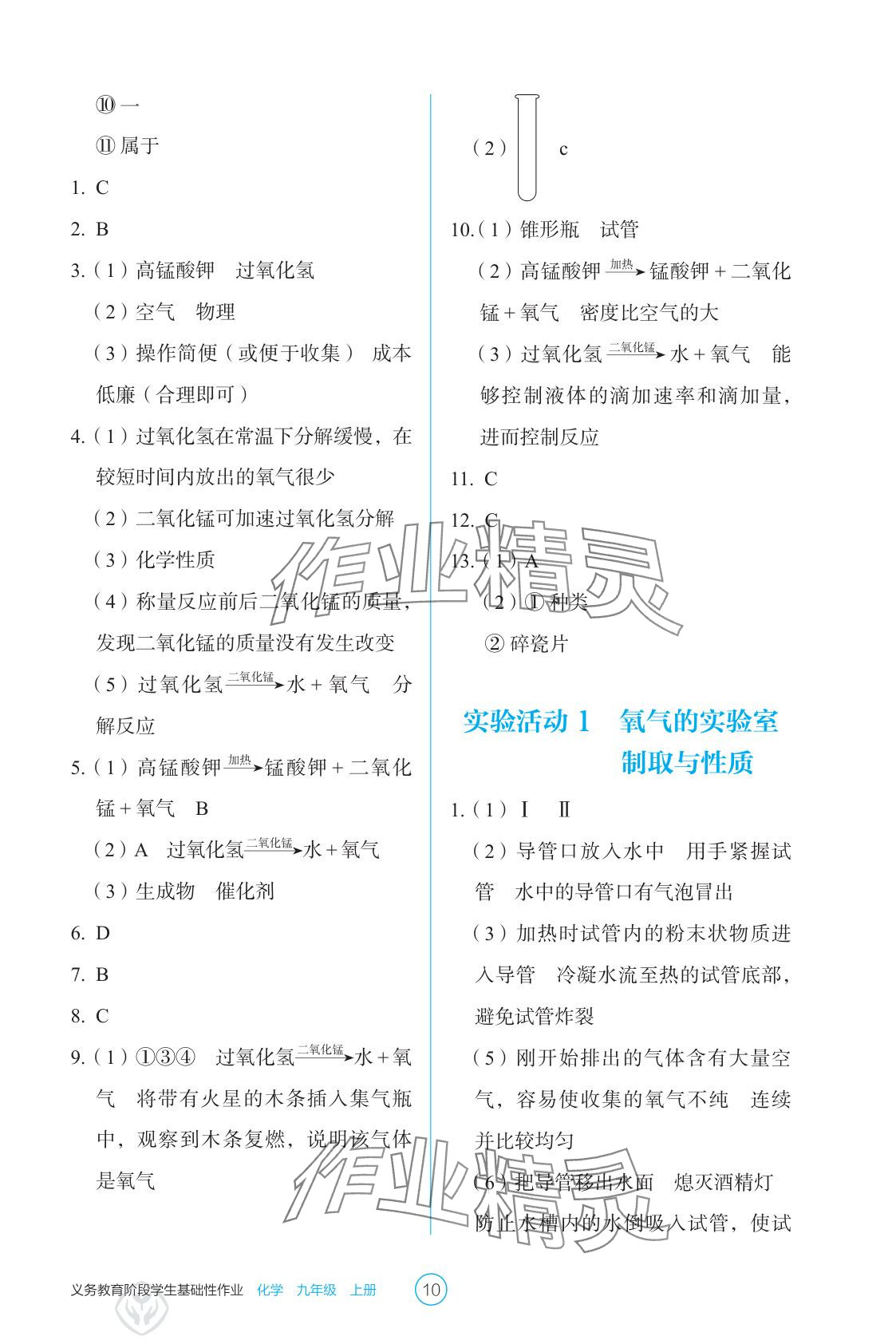 2025年學(xué)生基礎(chǔ)性作業(yè)九年級(jí)化學(xué)上冊人教版&nbsp;參考答案第10頁