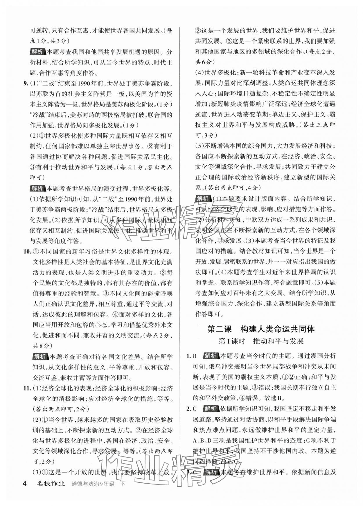 2024年名校作業(yè)九年級(jí)道德與法治下冊(cè)人教版山西專(zhuān)版 參考答案第4頁(yè)