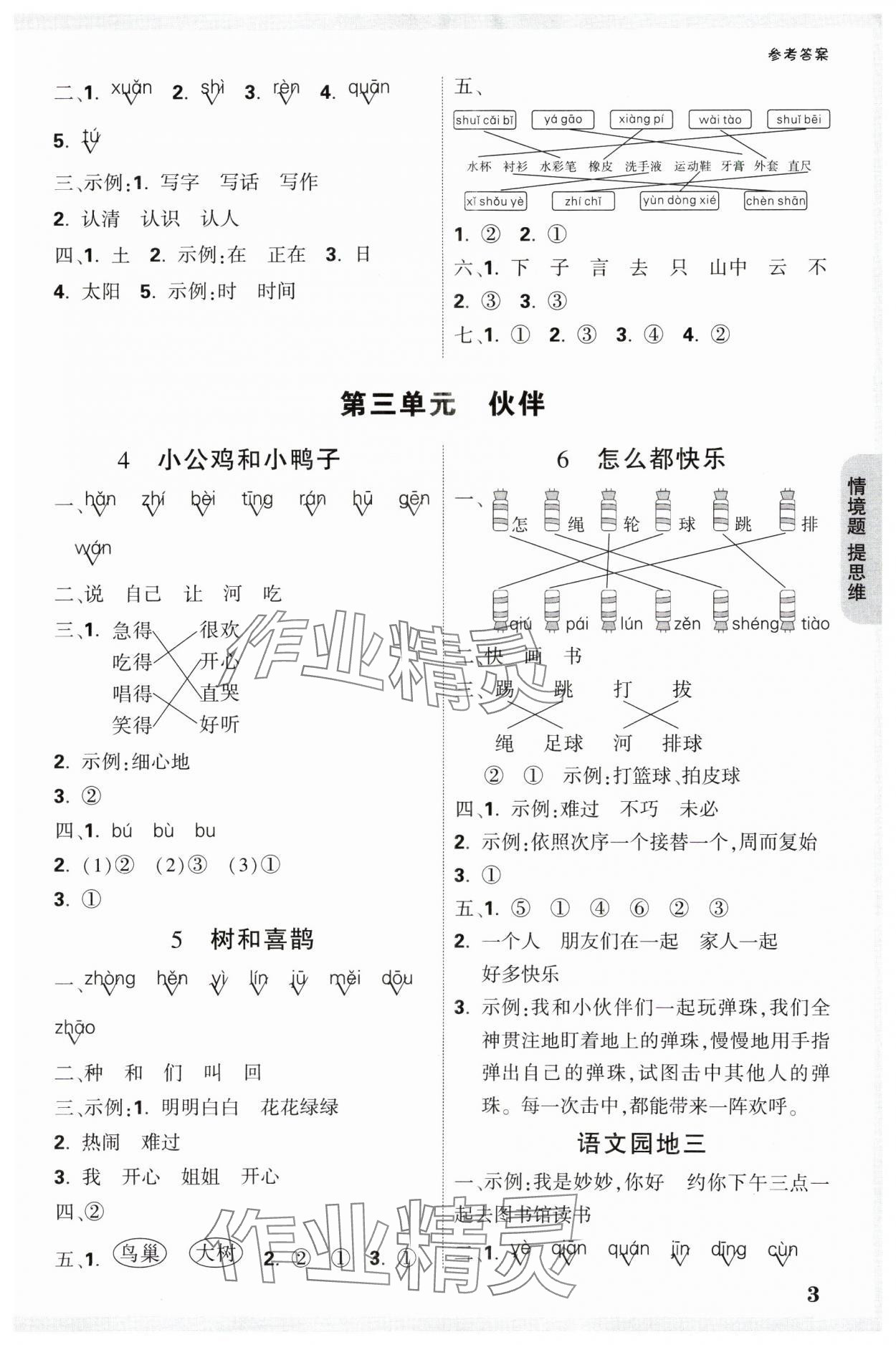 2025年小白鸥情境题一年级语文下册人教版 参考答案第3页