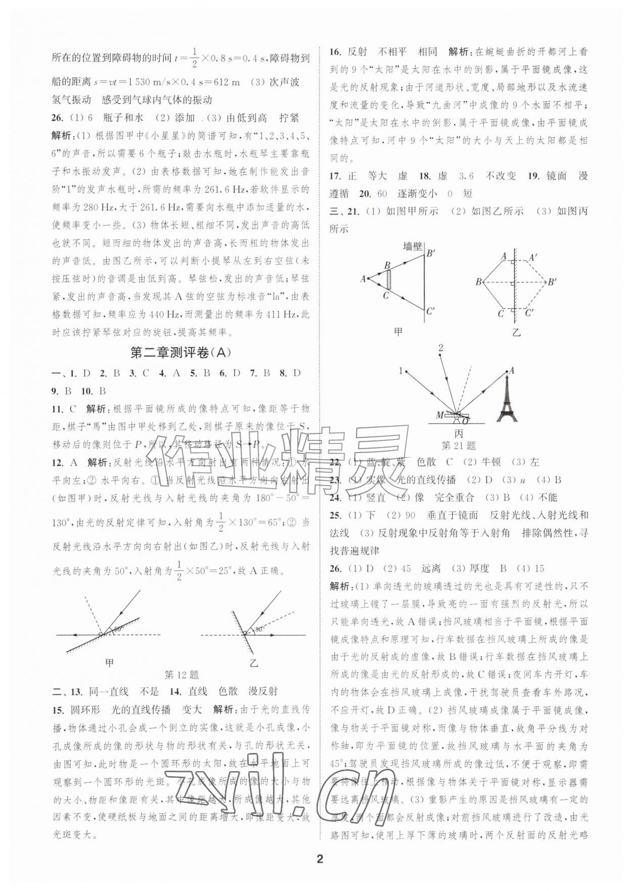 2026年通城学典全程测评卷八年级物理上册苏科版江苏专版&nbsp;第2页
