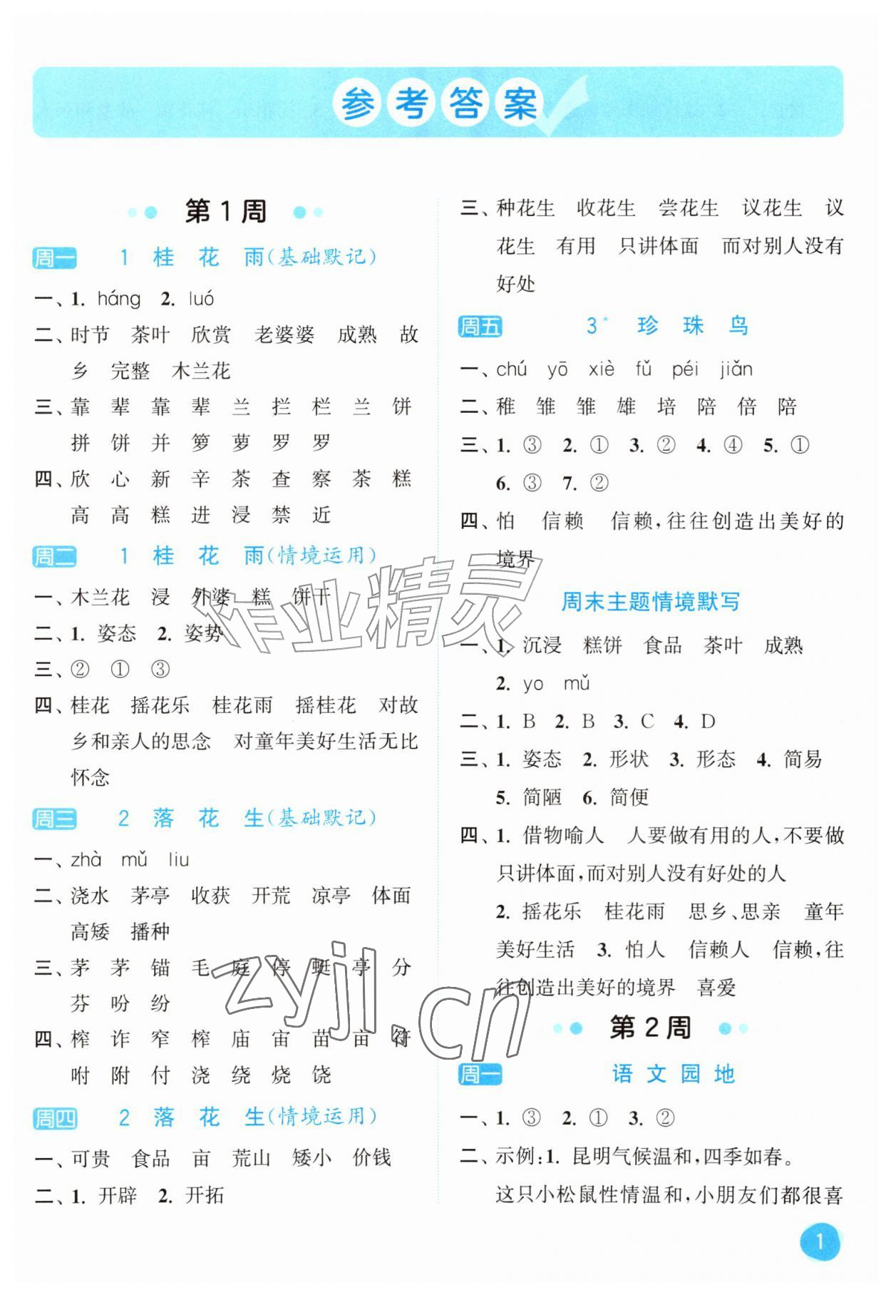 2026年亮点给力默写大通关五年级语文上册人教版&nbsp;第1页