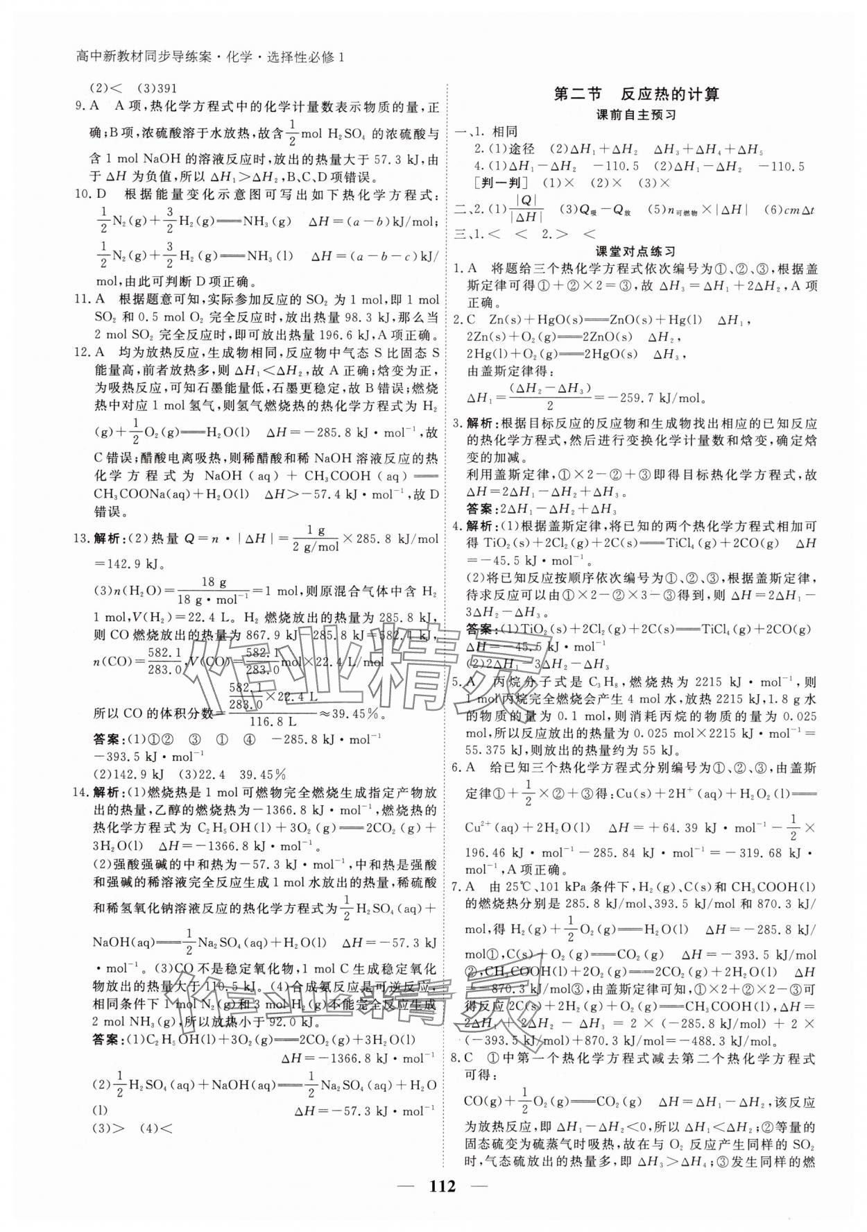 2025年與名師對(duì)話高中新教材同步導(dǎo)練案化學(xué)C選擇性必修1 參考答案第3頁(yè)
