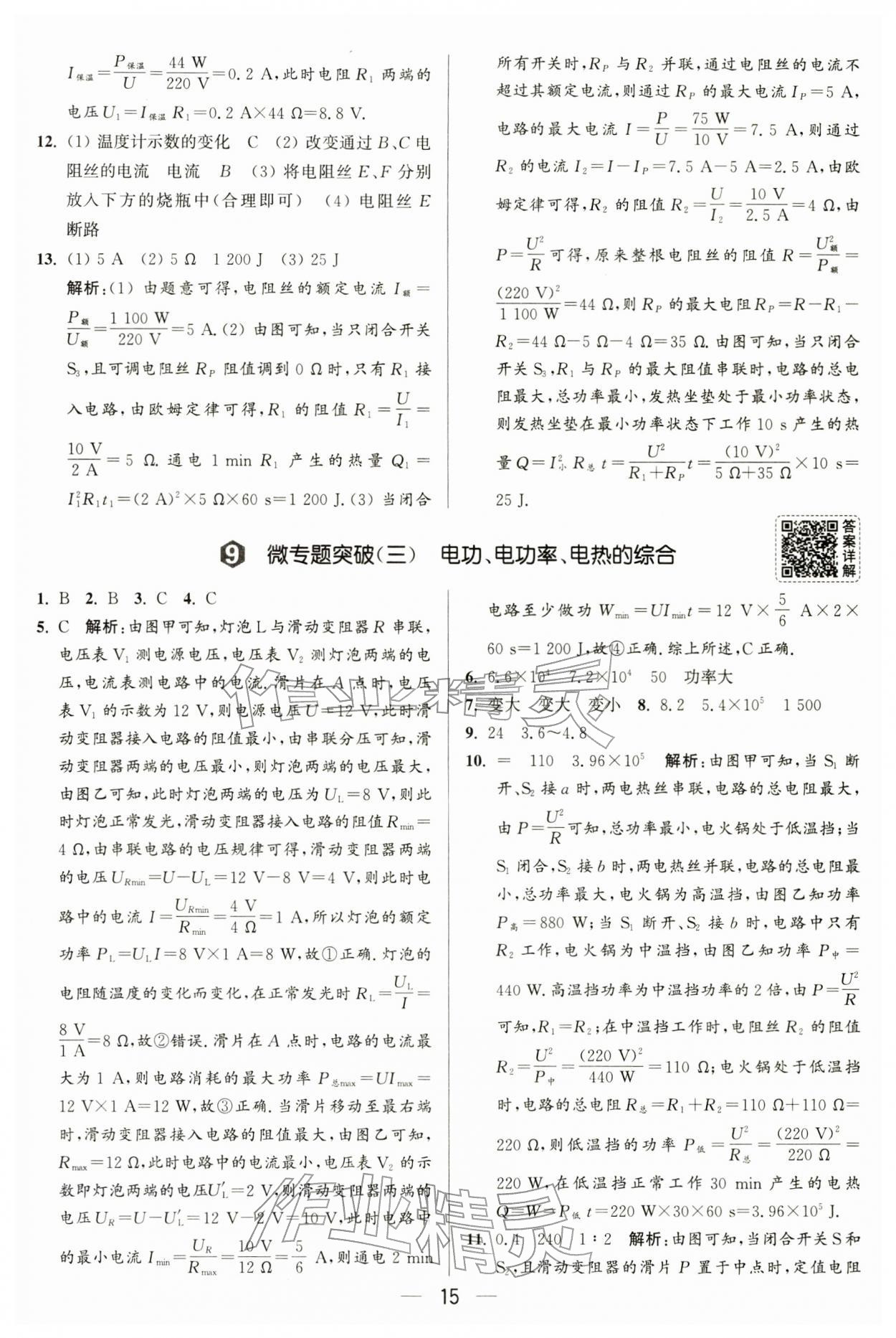 2026年亮点给力大试卷九年级物理下册苏科版&nbsp;第15页