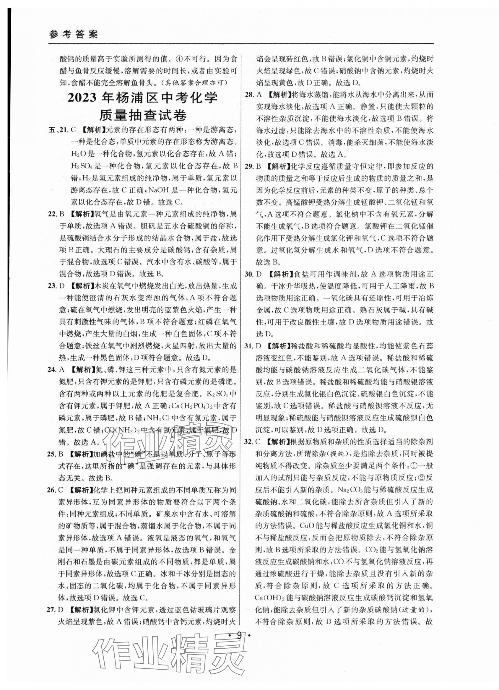 2021~2023年中考实战名校在招手化学二模卷 第9页