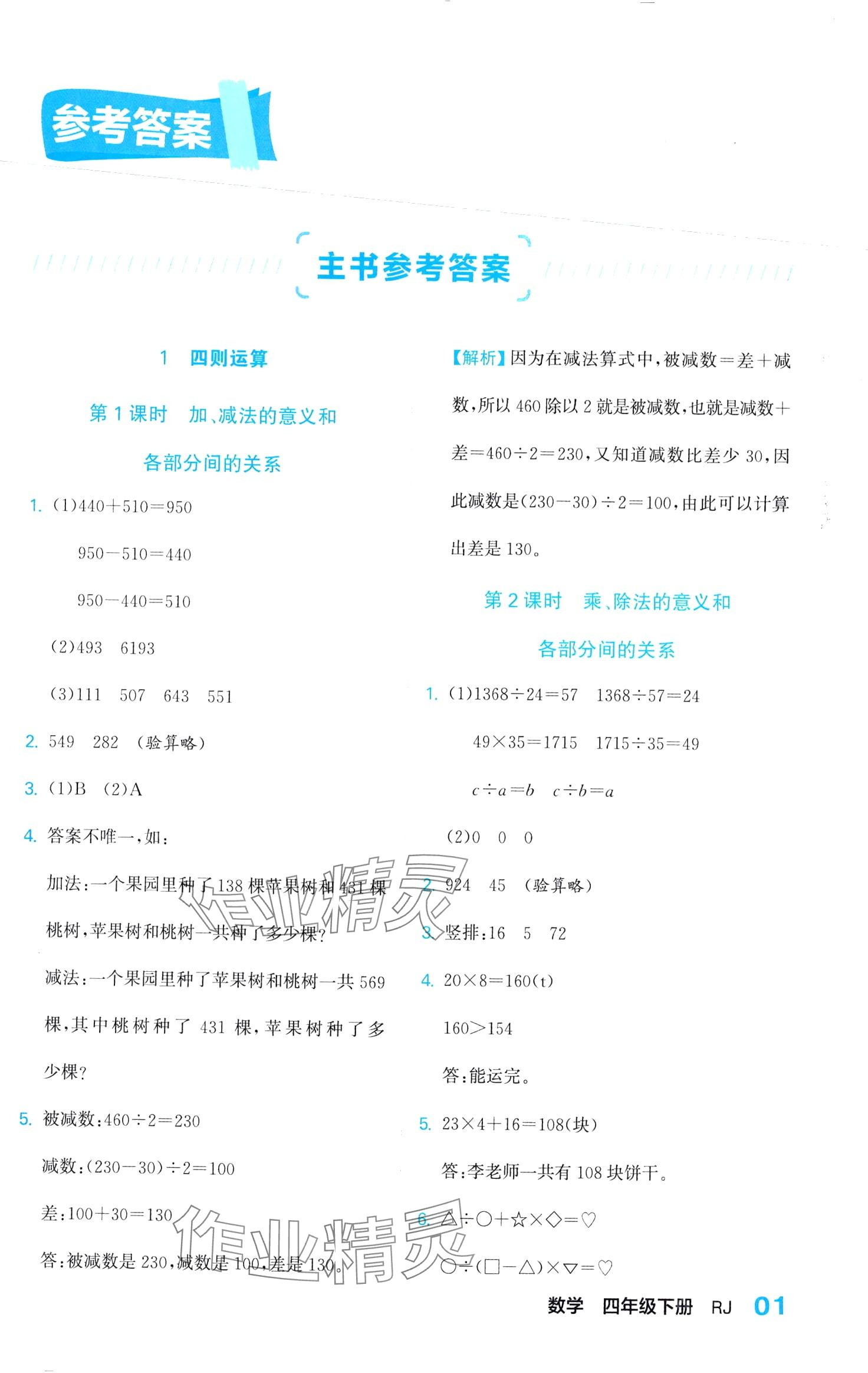 2024年课课通同步随堂检测四年级数学下册人教版 第1页