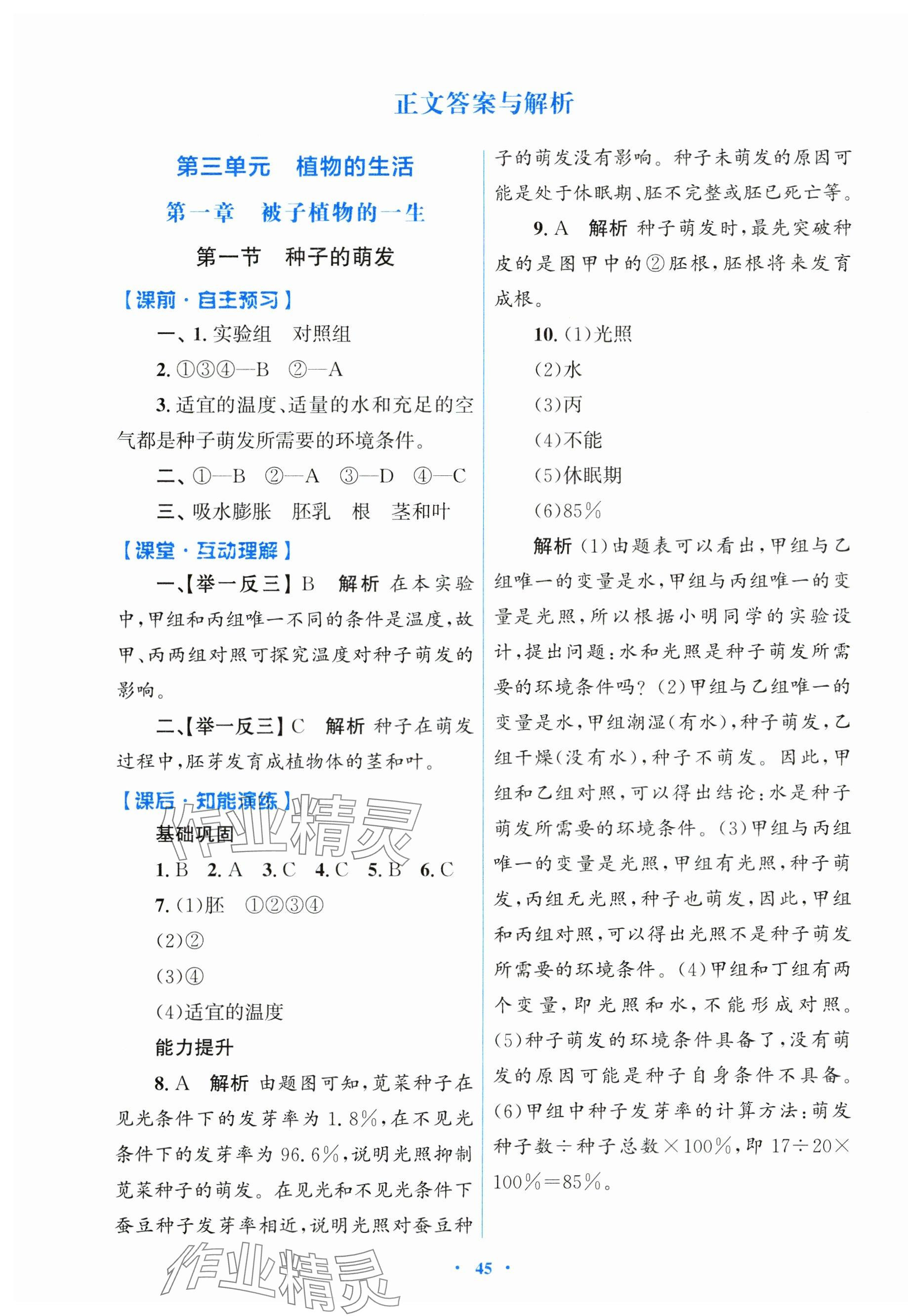 2025年同步測控優(yōu)化設計七年級生物下冊人教版 第1頁
