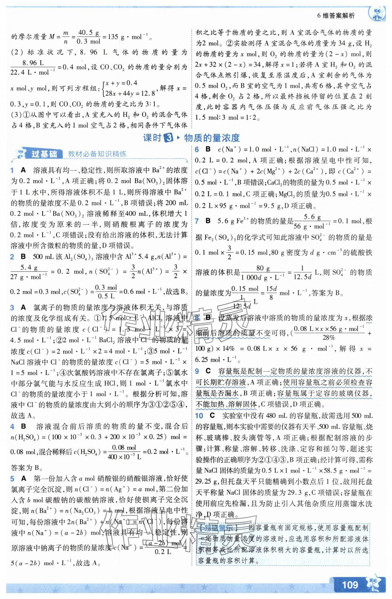 2025年一遍過(guò)高中化學(xué)必修第一冊(cè)魯科版 參考答案第9頁(yè)