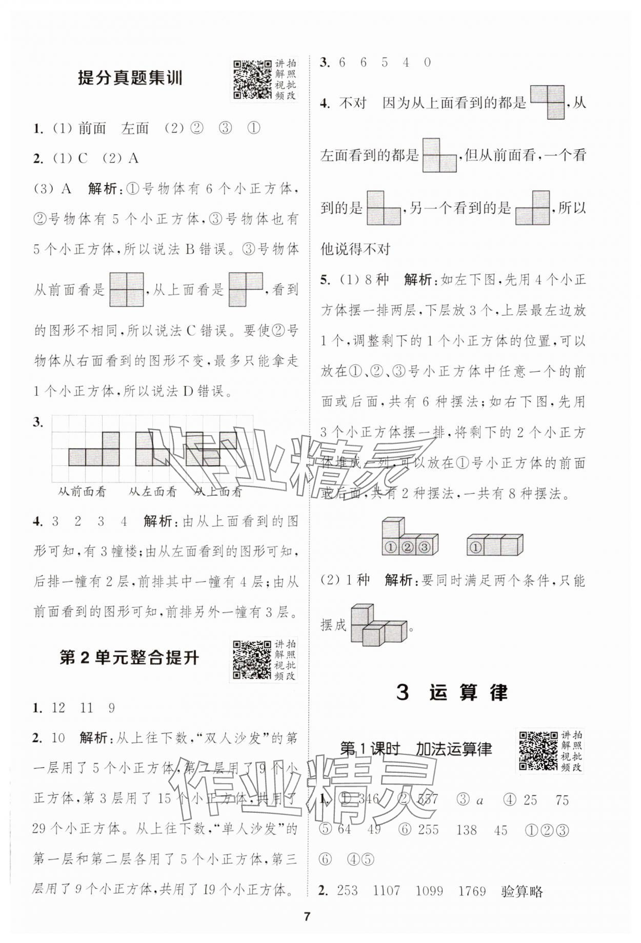 2025年拔尖特訓四年級數(shù)學下冊人教版 參考答案第7頁