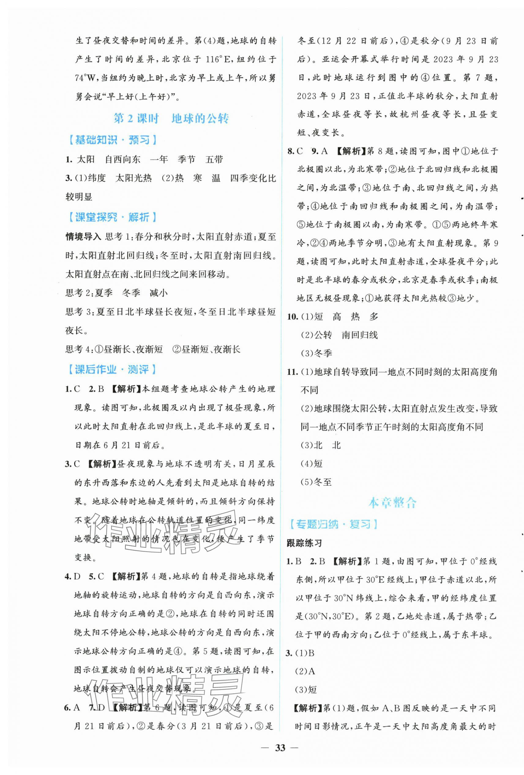 2025年同步解析與測評學考練七年級地理上冊人教版 第5頁