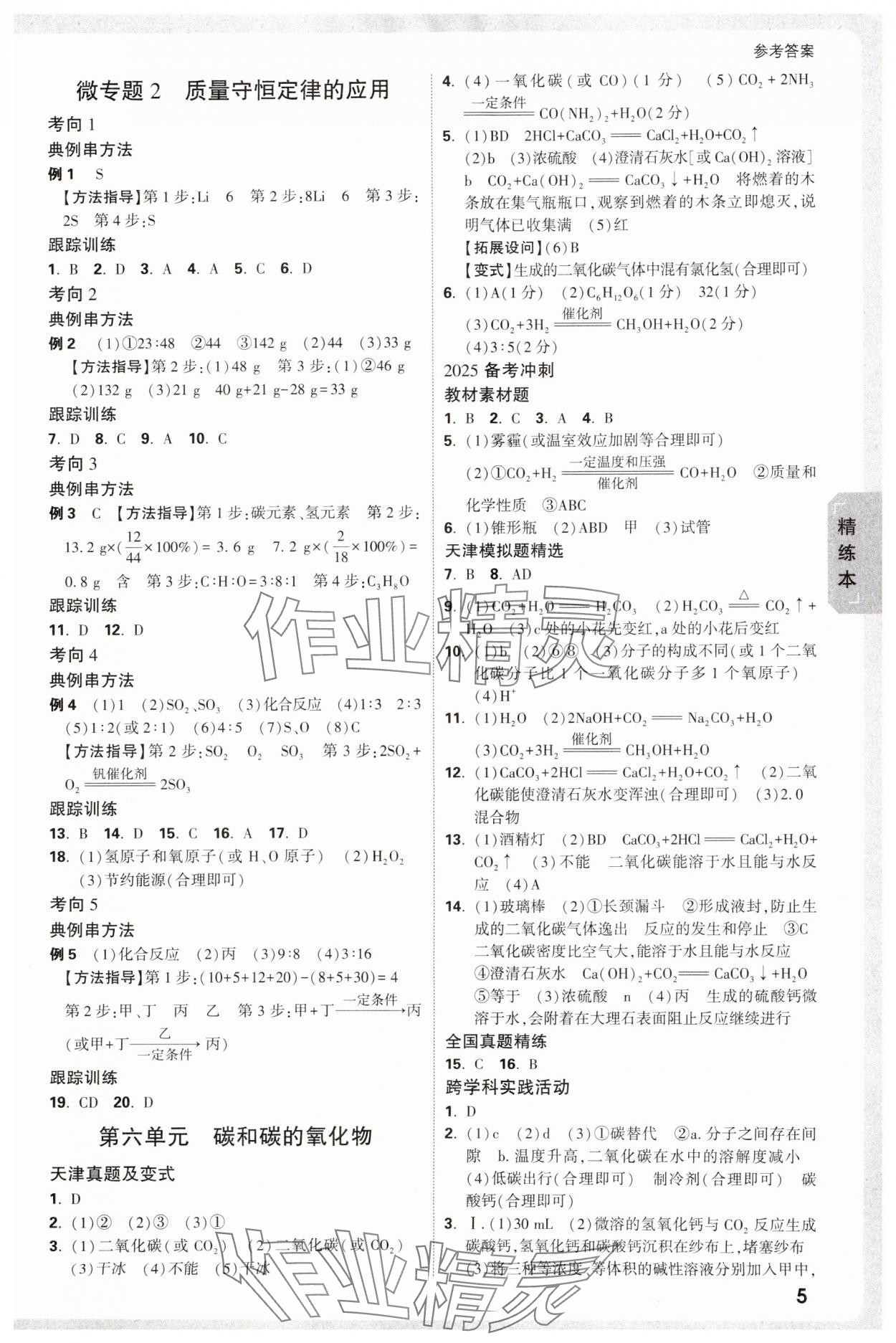 2025年万唯中考试题研究化学中考人教版天津专版 参考答案第5页