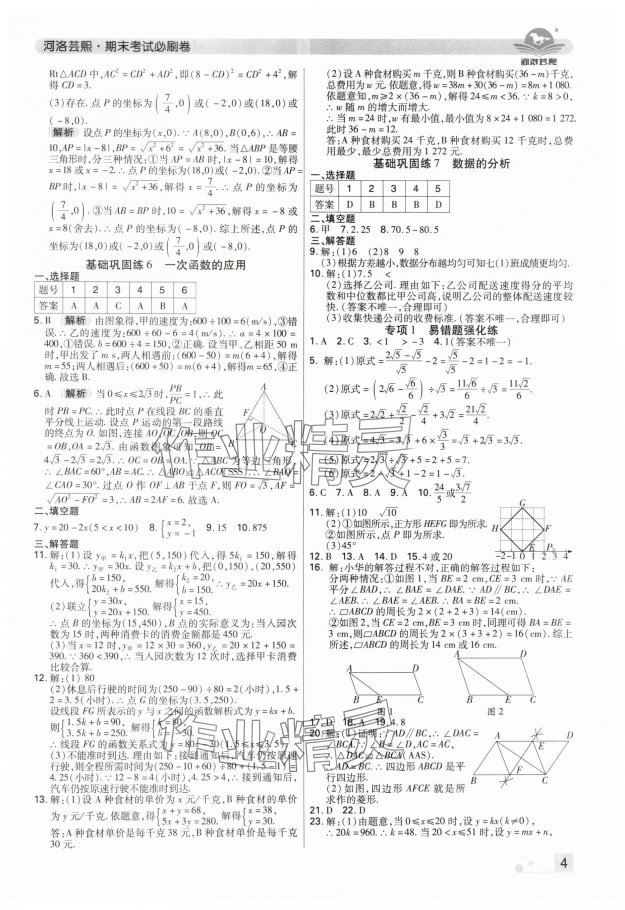 2024年期末考試必刷卷八年級數(shù)學(xué)下冊人教版河南專版 參考答案第4頁