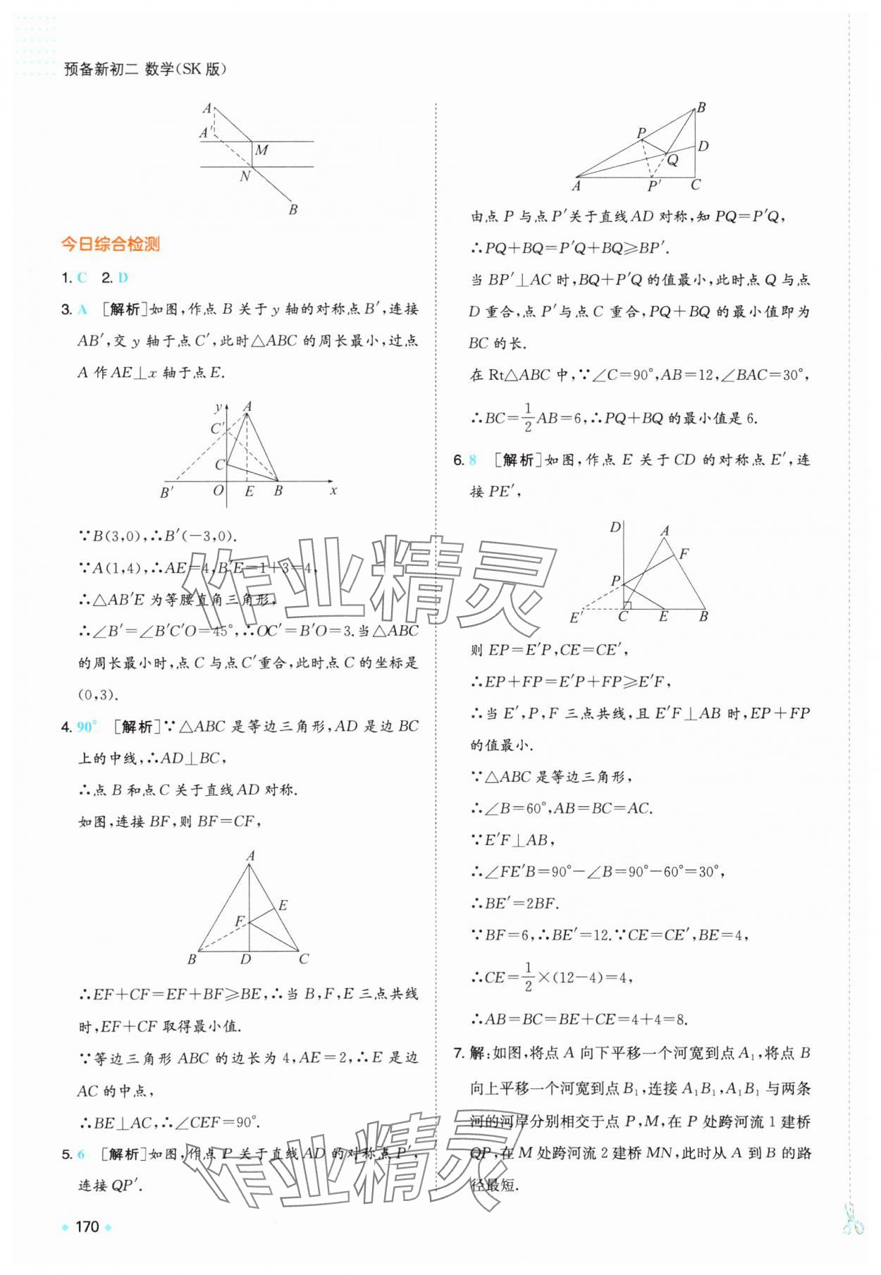 2025年一本預(yù)備新初二數(shù)學(xué)蘇科版&nbsp;第16頁