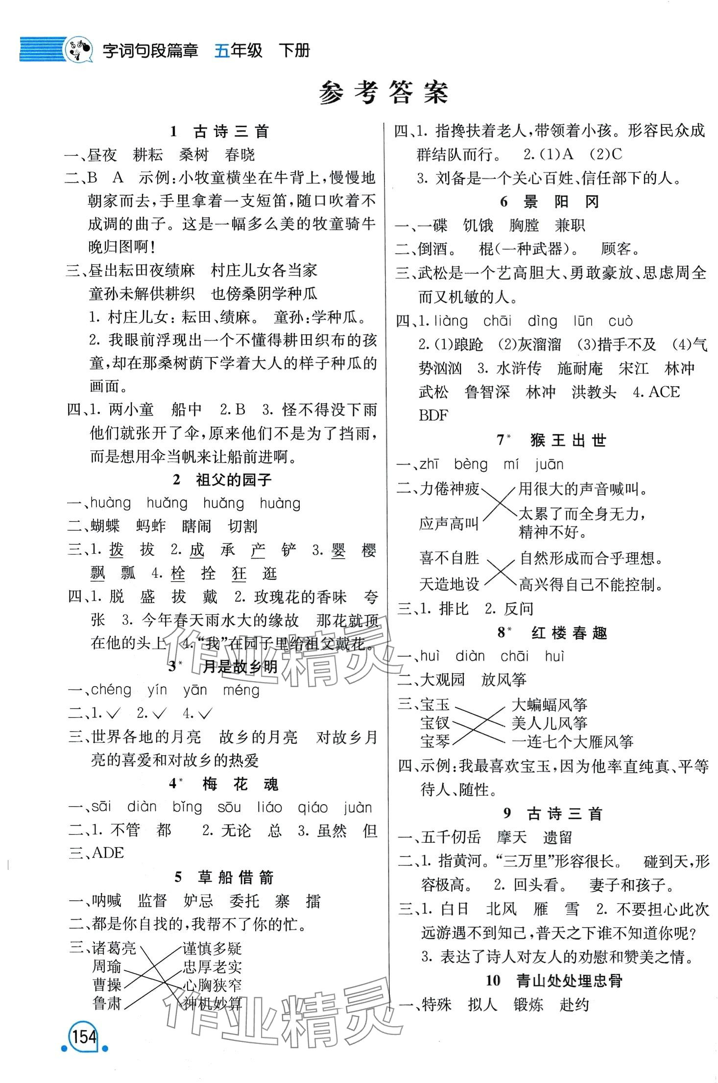 2024年時代天華字詞句段篇章五年級語文下冊人教版 第1頁