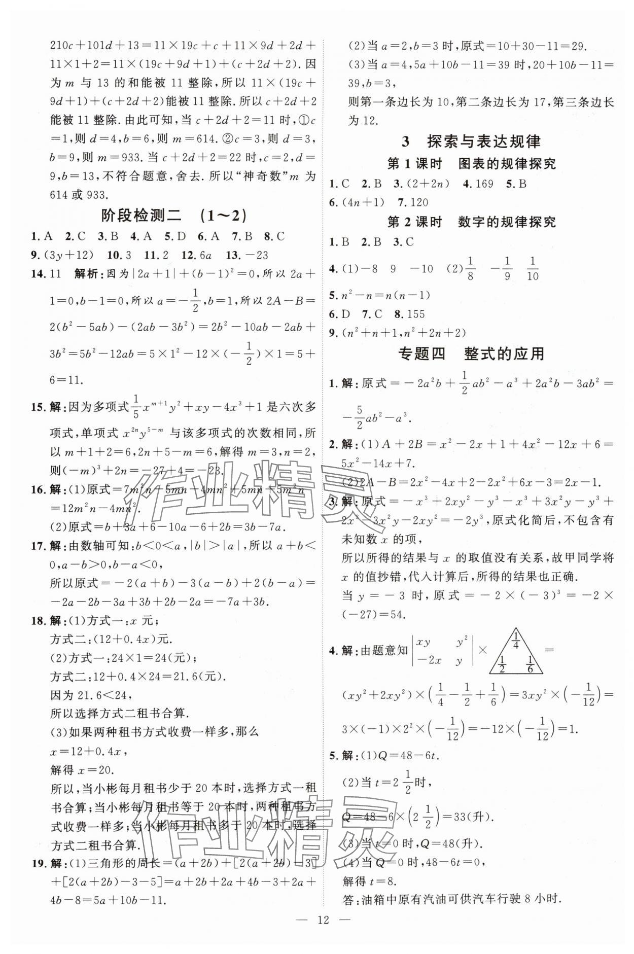 2025年優(yōu)加學(xué)案課時(shí)通七年級(jí)數(shù)學(xué)上冊(cè)北師大版 第12頁