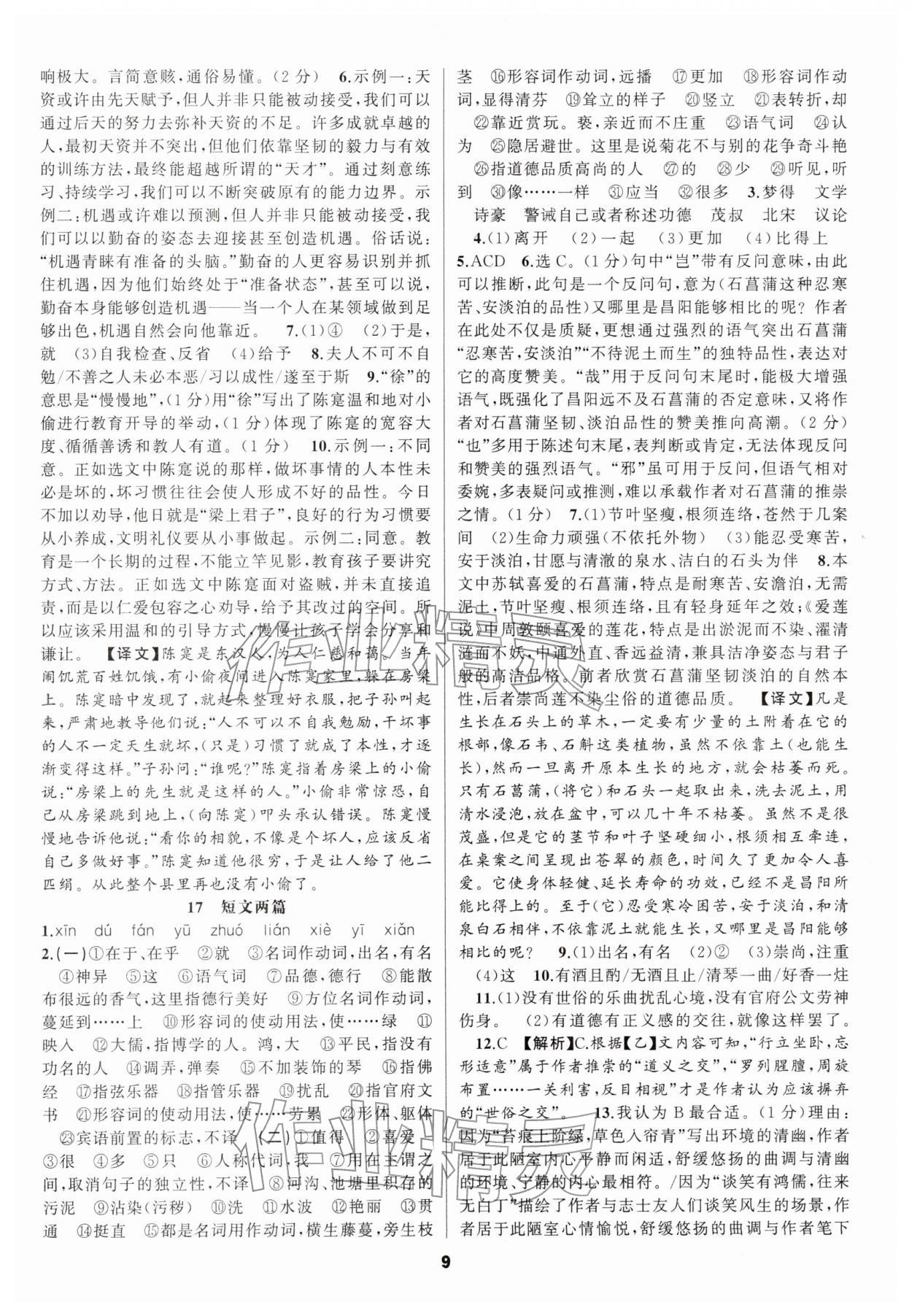 2026年语文花开天津科学技术出版社七年级下册人教版&nbsp;第9页