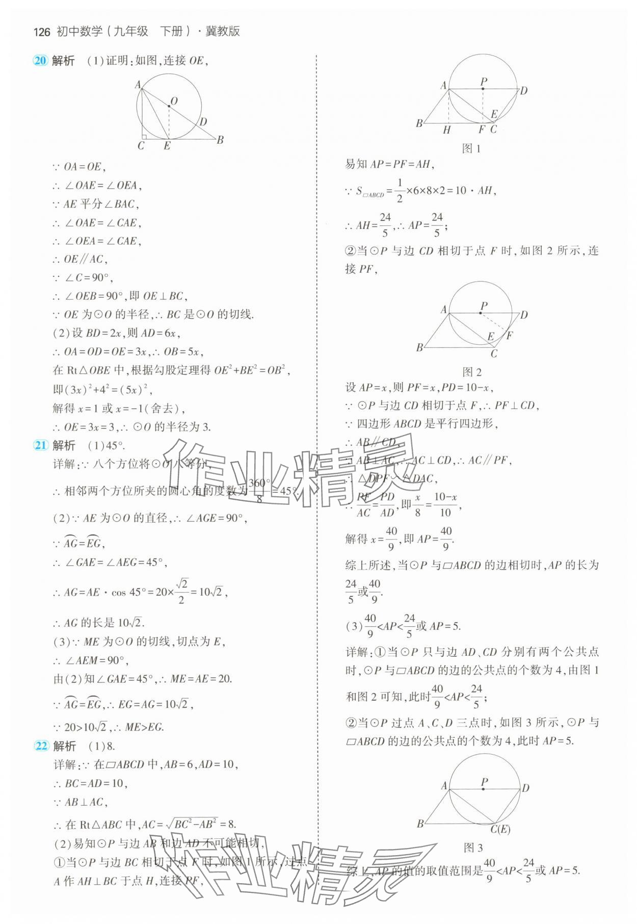 2025年5年中考3年模拟九年级数学下册冀教版 第16页