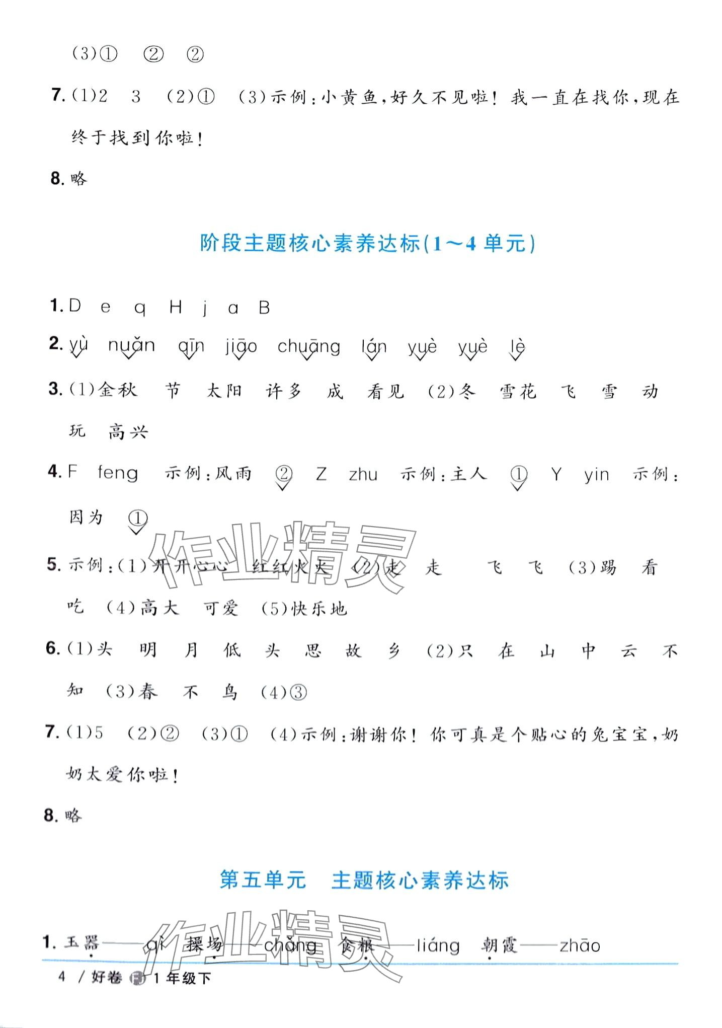 2024年阳光同学一线名师全优好卷一年级语文下册人教版福建专版 第4页