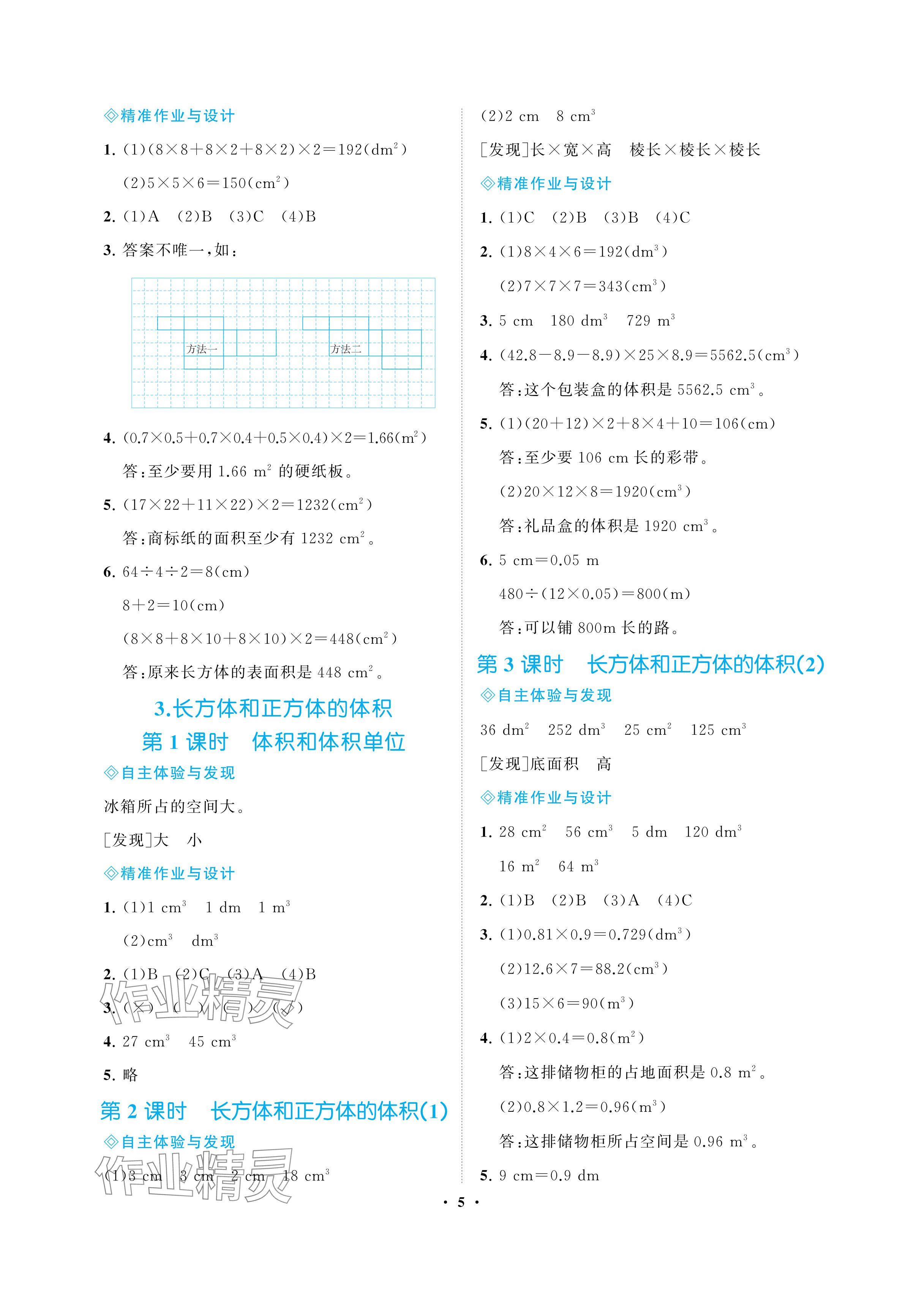 2024年新課程學(xué)習(xí)指導(dǎo)海南出版社五年級(jí)數(shù)學(xué)下冊(cè)人教版 參考答案第5頁(yè)