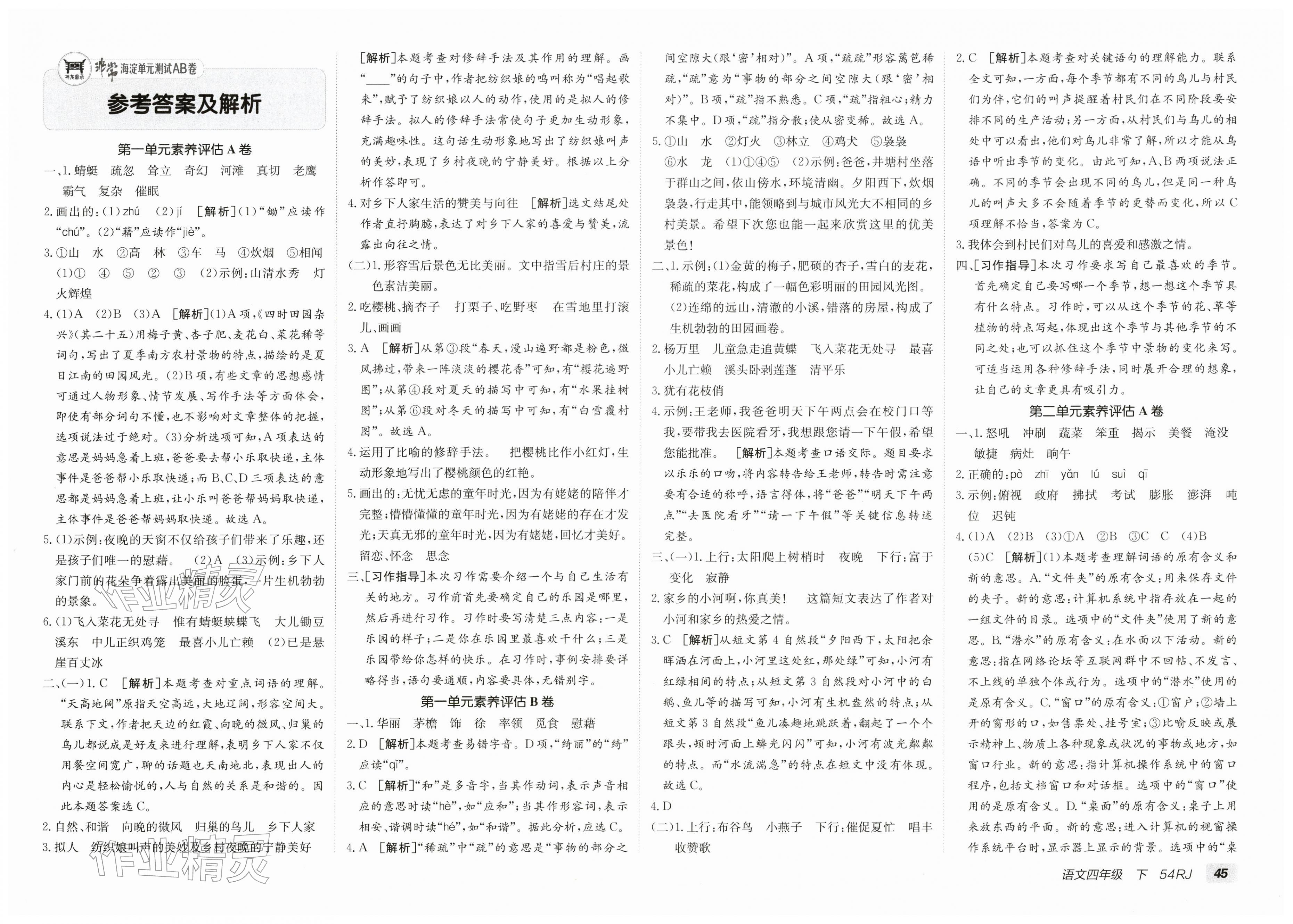 2026年海淀单元测试AB卷四年级语文下册人教版五四制&nbsp;第1页