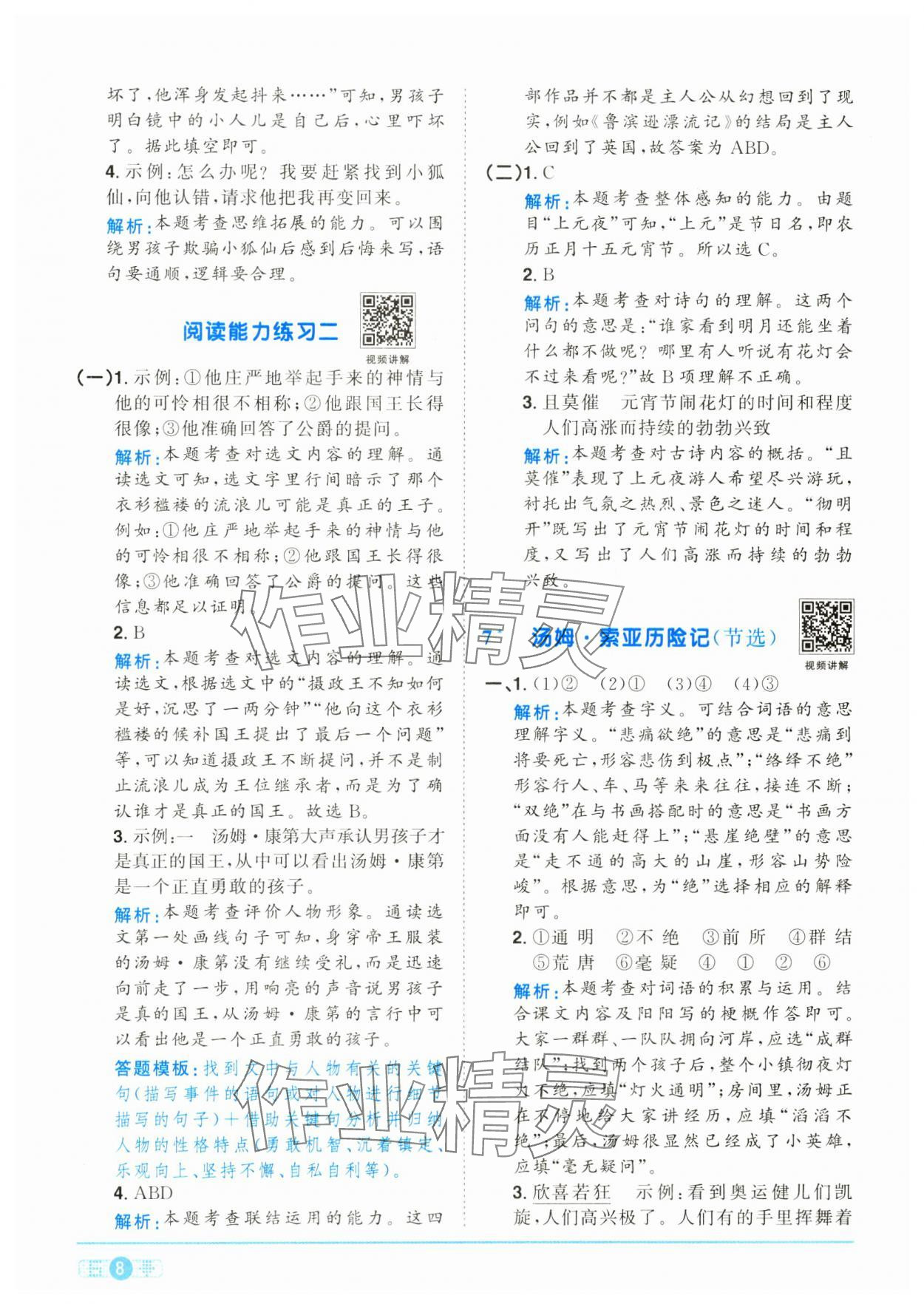 2025年陽光同學課時全優(yōu)訓練六年級語文下冊人教版浙江專版 參考答案第8頁