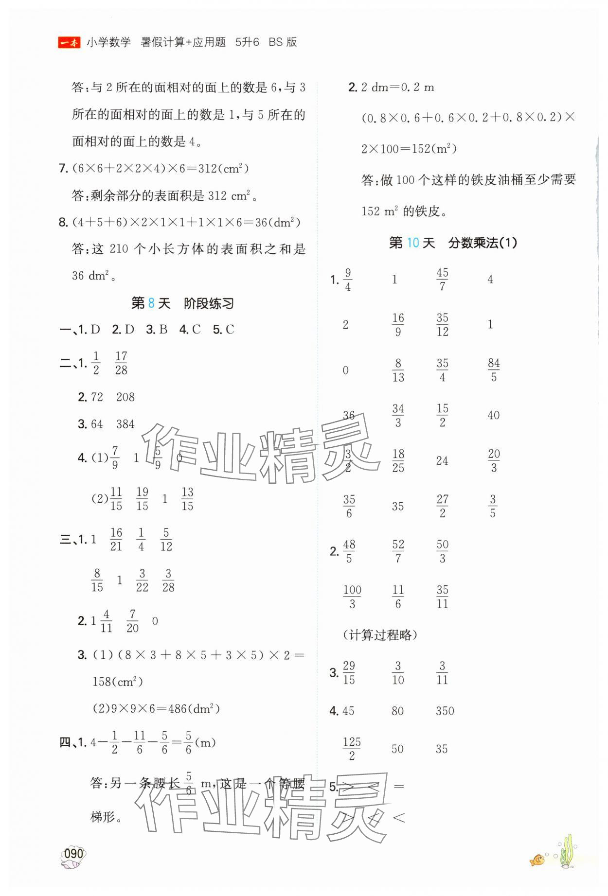 2024年一本五年级数学北师大版暑假计算加应用题 参考答案第5页