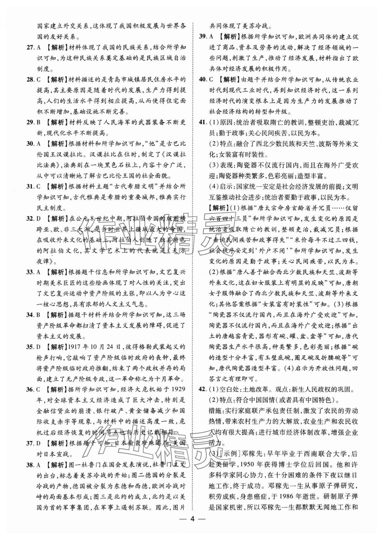 2025年鲁人泰斗中考必备中考试题汇编历史山东专版&nbsp;参考答案第4页
