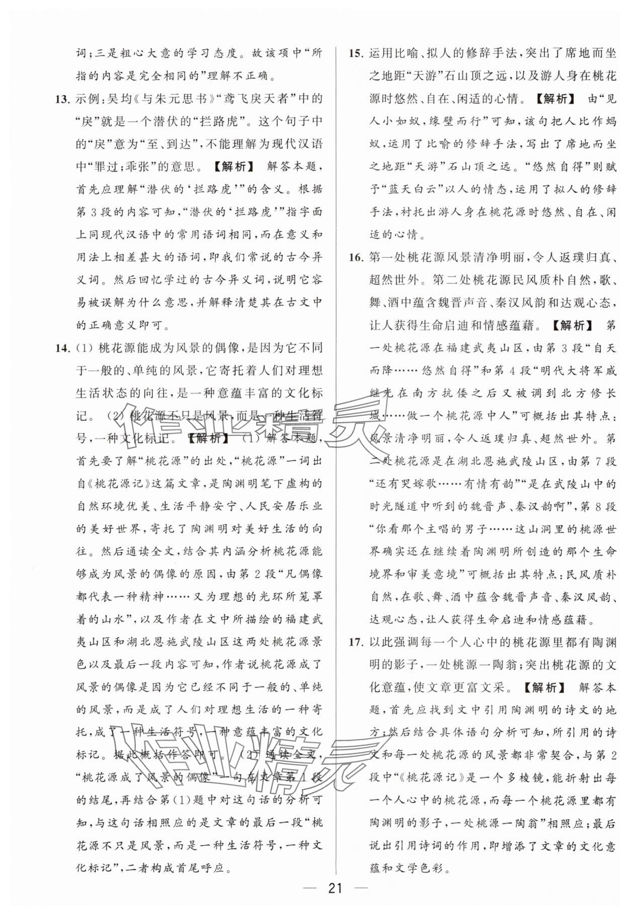 2024年亮点给力大试卷八年级语文下册人教版 参考答案第21页