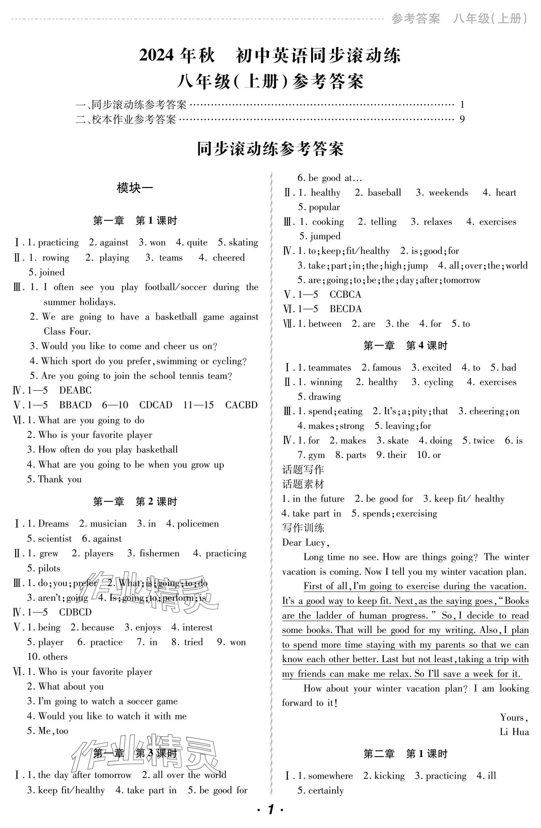 2024年初中英语同步滚动练八年级上册仁爱版 参考答案第1页