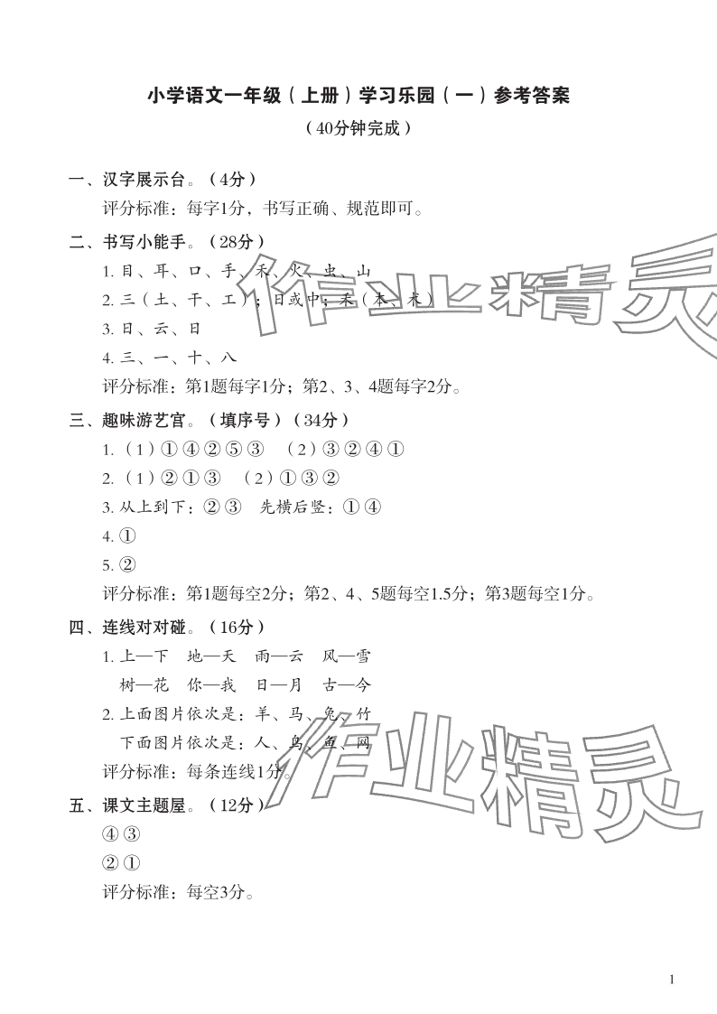 2023年七彩語(yǔ)文一年級(jí)語(yǔ)文上冊(cè)人教版 參考答案第1頁(yè)