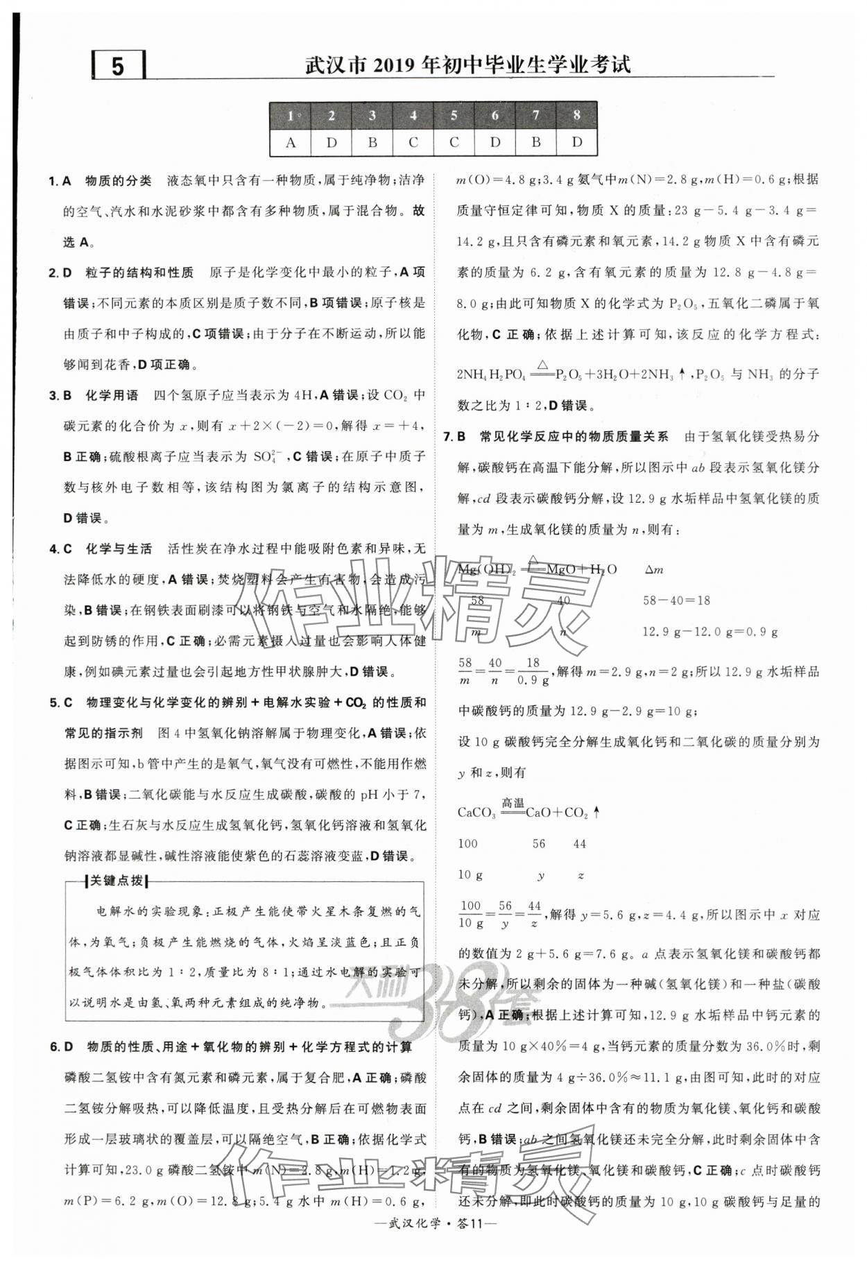 2024年天利38套中考試題精選化學(xué)武漢專版 參考答案第11頁(yè)