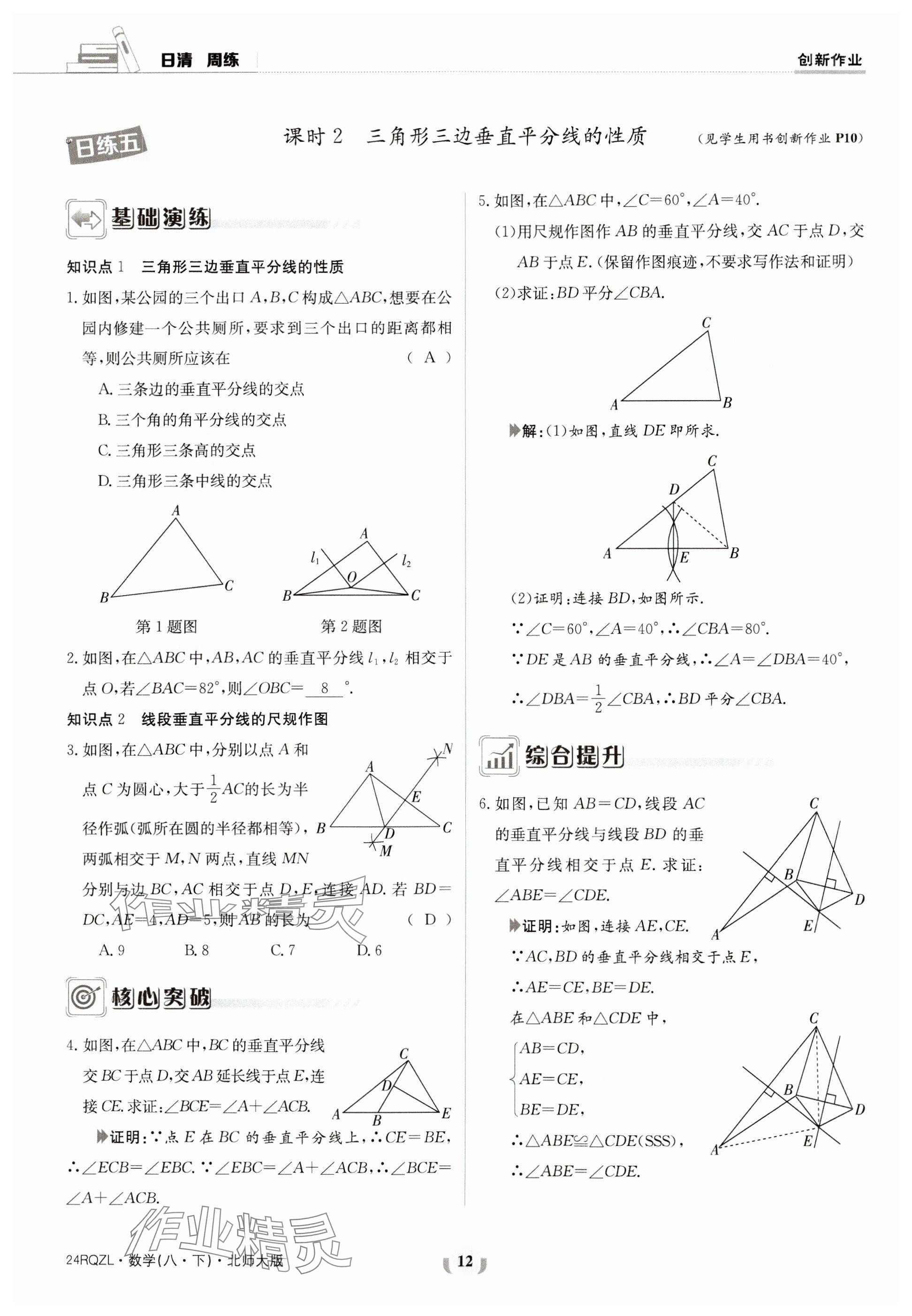 2024年日清周練八年級數(shù)學下冊北師大版 參考答案第12頁