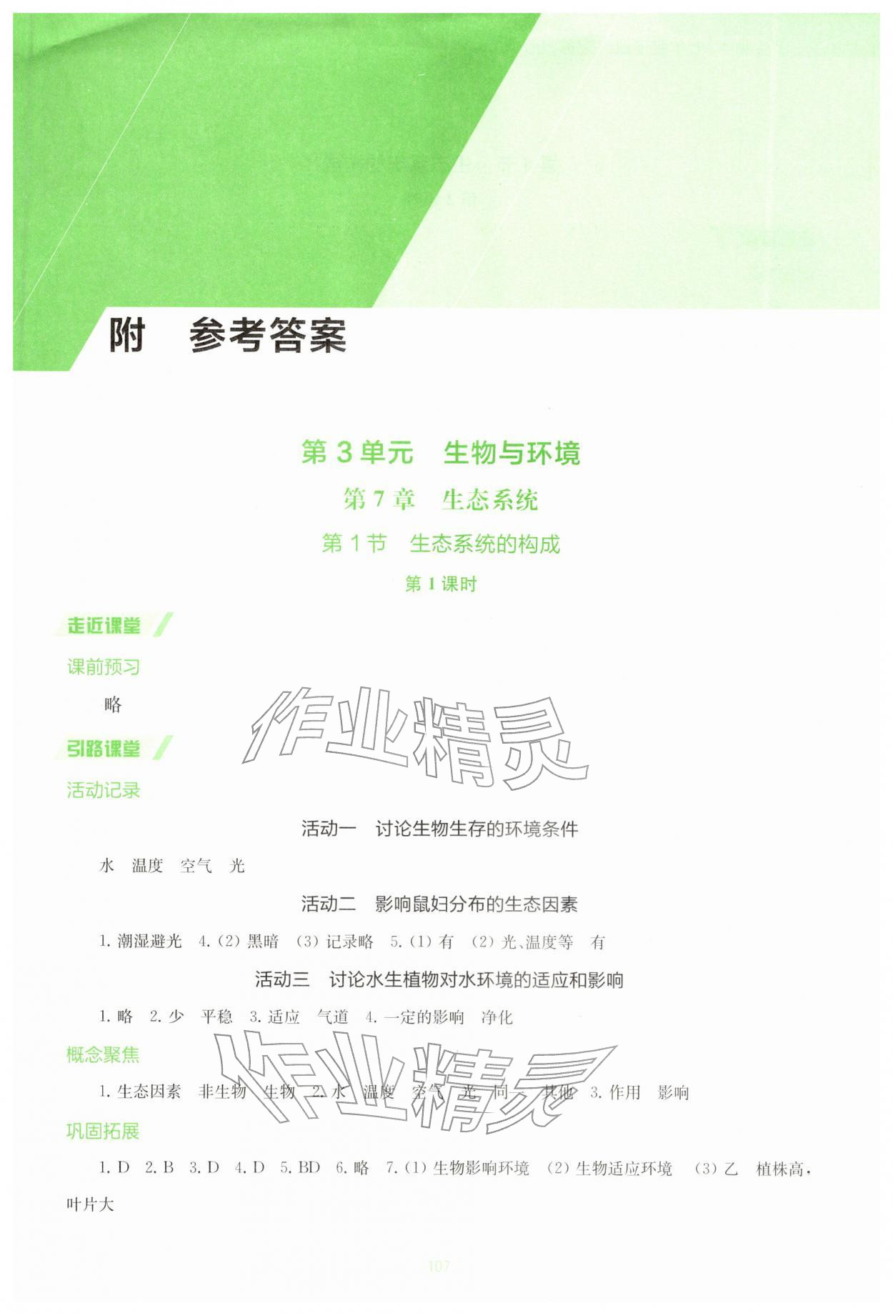 2026年伴你學(xué)江蘇七年級生物下冊蘇教版&nbsp;第1頁
