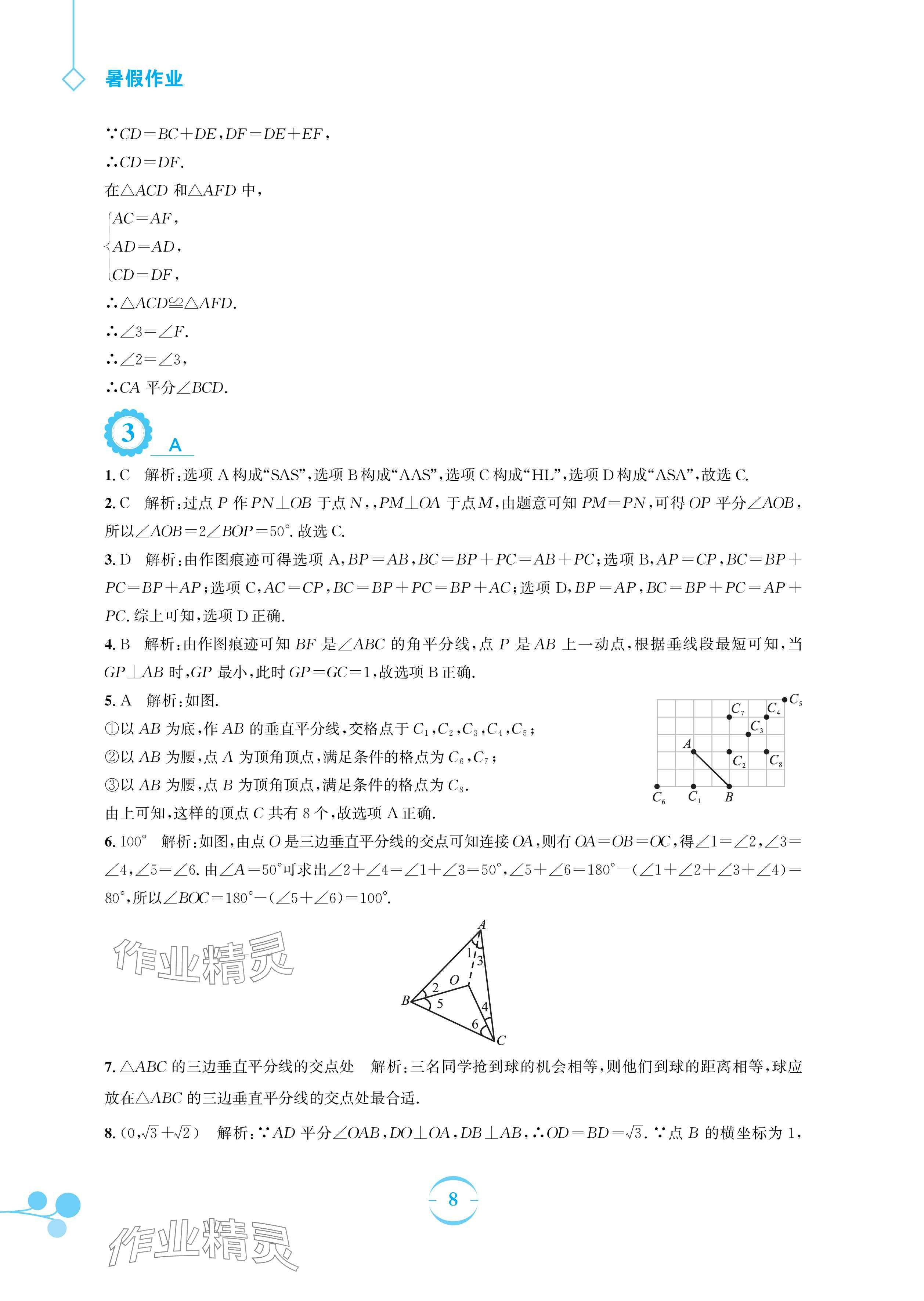 2024年暑假作业安徽教育出版社八年级数学北师大版 参考答案第8页