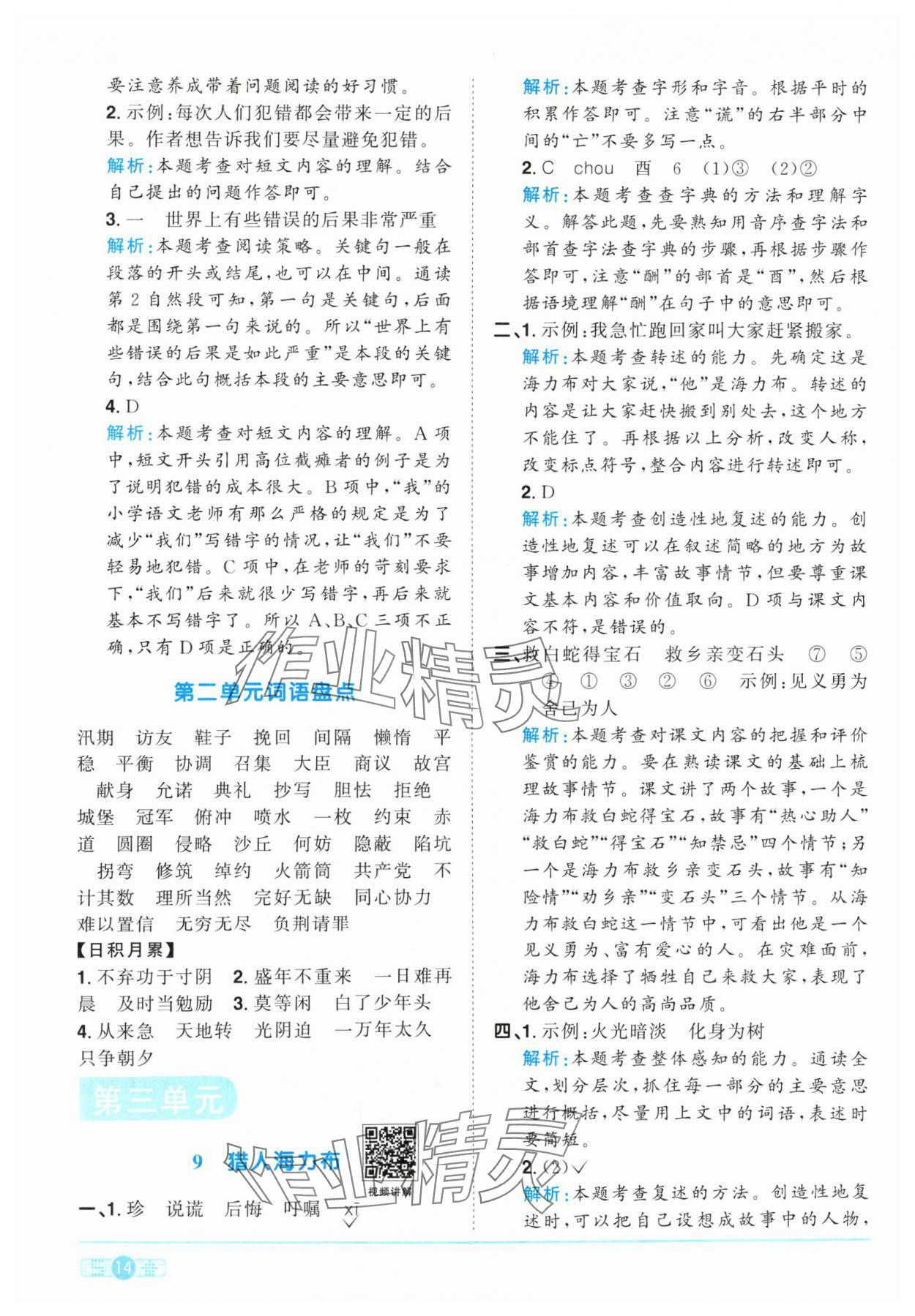 2024年陽光同學(xué)課時(shí)優(yōu)化作業(yè)五年級語文上冊人教版 參考答案第14頁