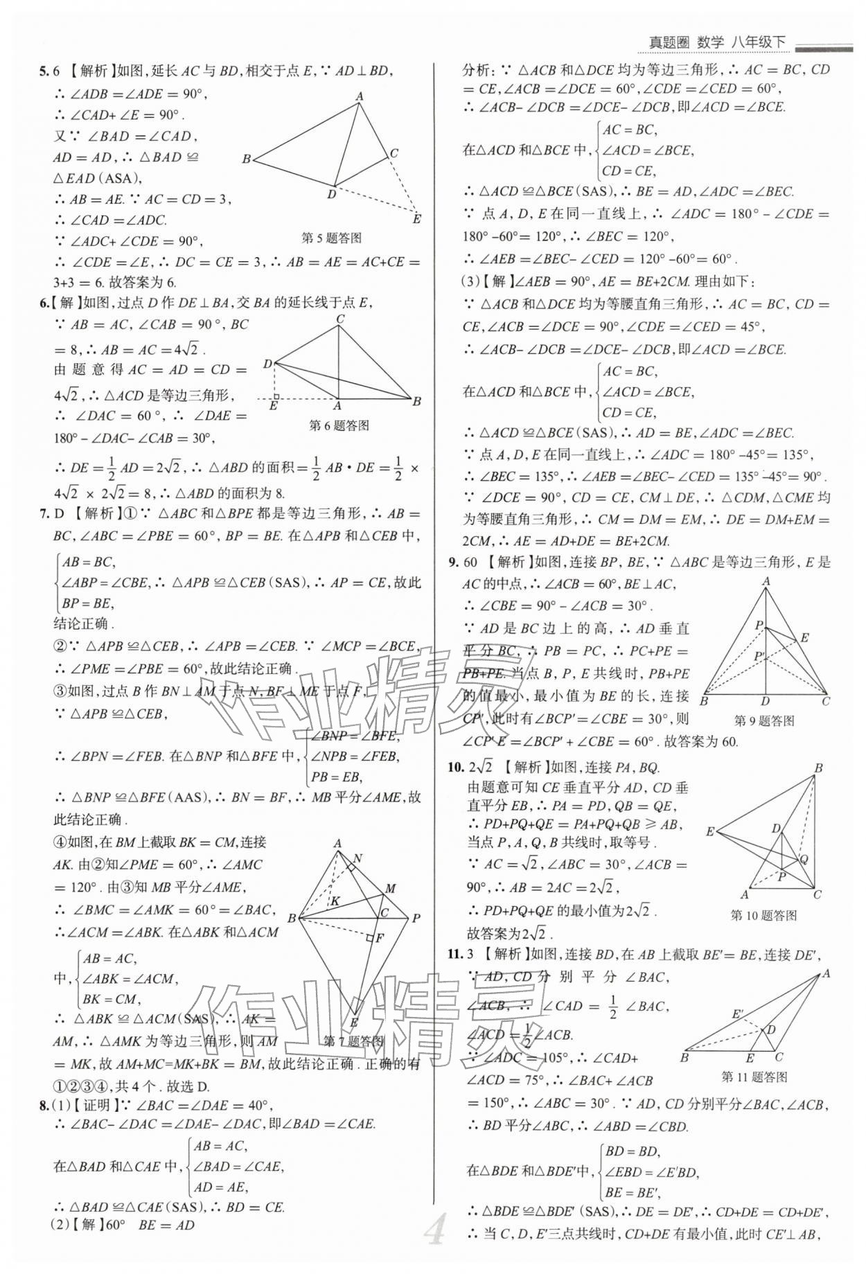 2026年真题圈八年级数学下册北师大版陕西专版&nbsp;参考答案第4页