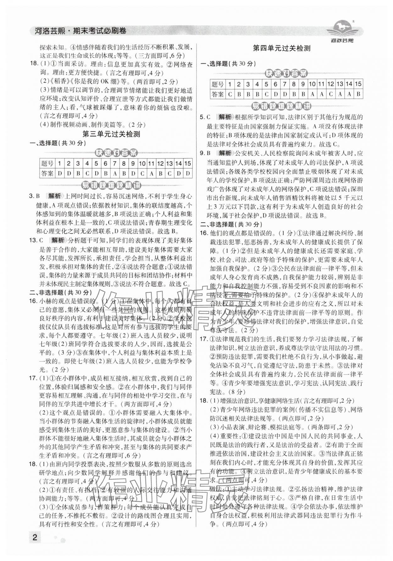 2024年期末考试必刷卷七年级道德与法治下册人教版洛阳专版 参考答案第2页