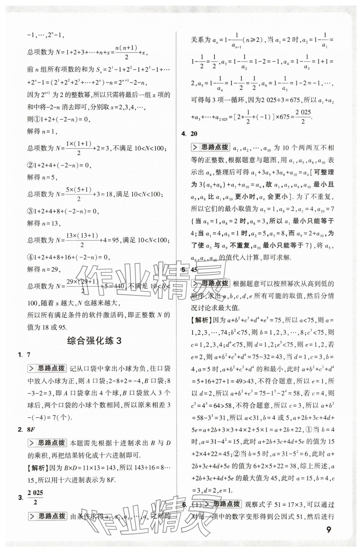 2025年万唯尖子生七年级数学上册人教版 第9页