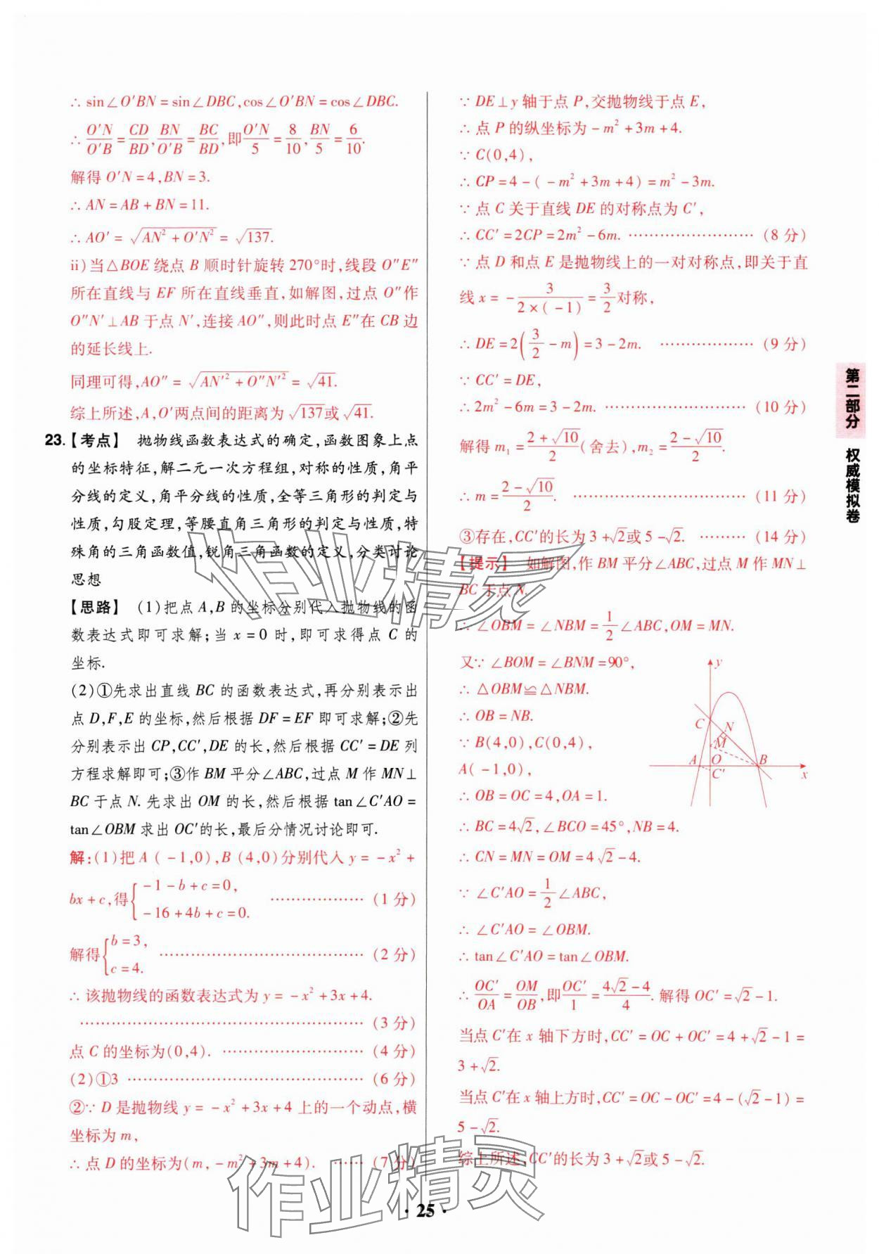 2025年晉一中考山西真題數(shù)學(xué) 參考答案第25頁