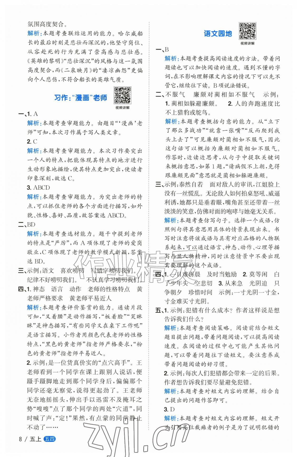 2026年阳光同学课时优化作业五年级语文上册人教版五四制&nbsp;参考答案第8页