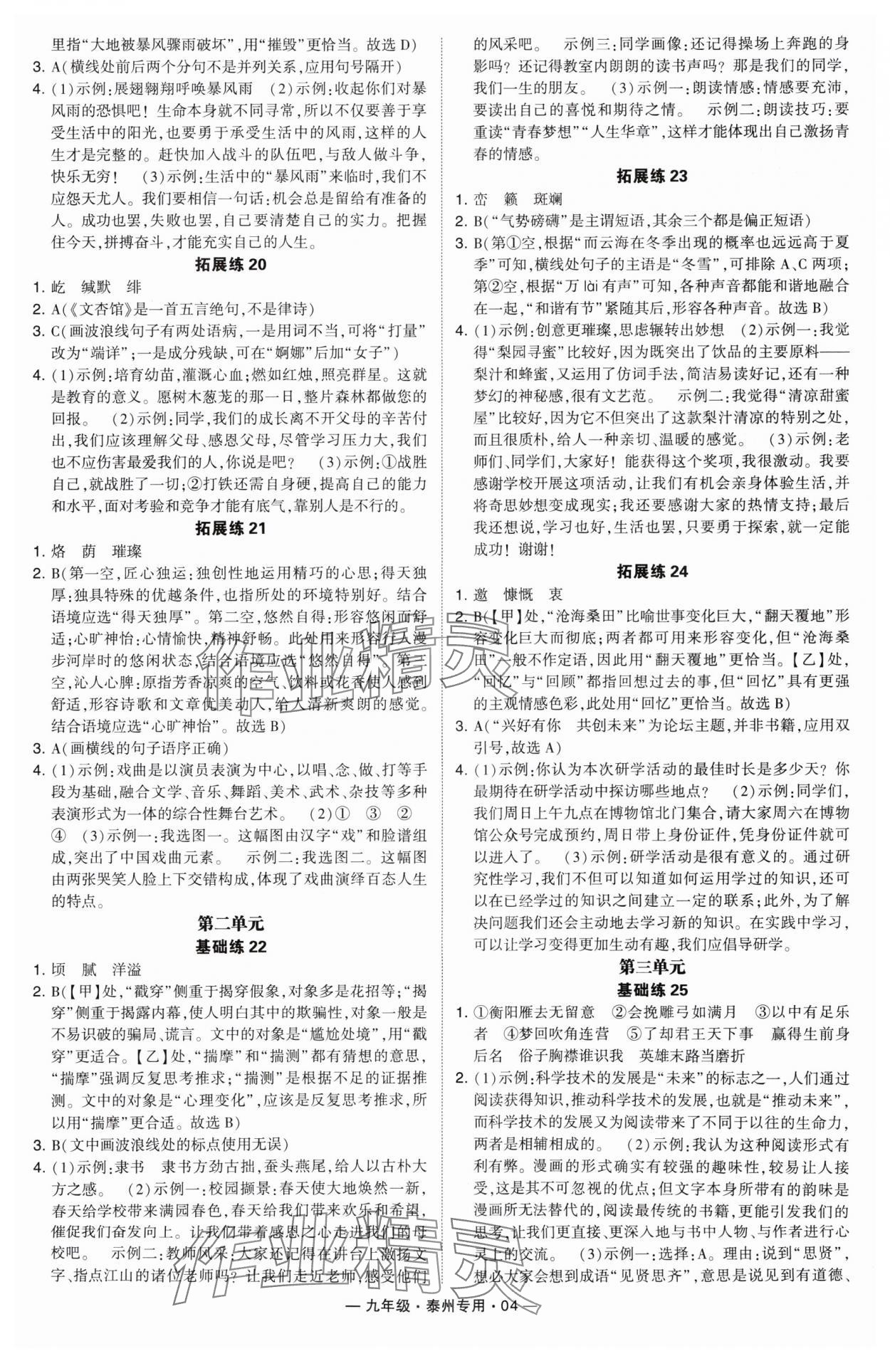 2024年學(xué)霸組合訓(xùn)練九年級(jí)語(yǔ)文全一冊(cè)人教版泰州專(zhuān)版 第4頁(yè)