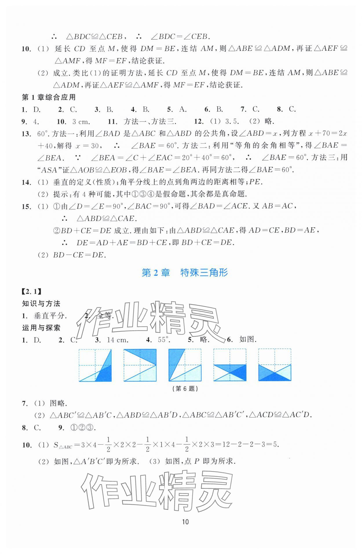 2024年学能评价八年级数学上册浙教版 参考答案第10页