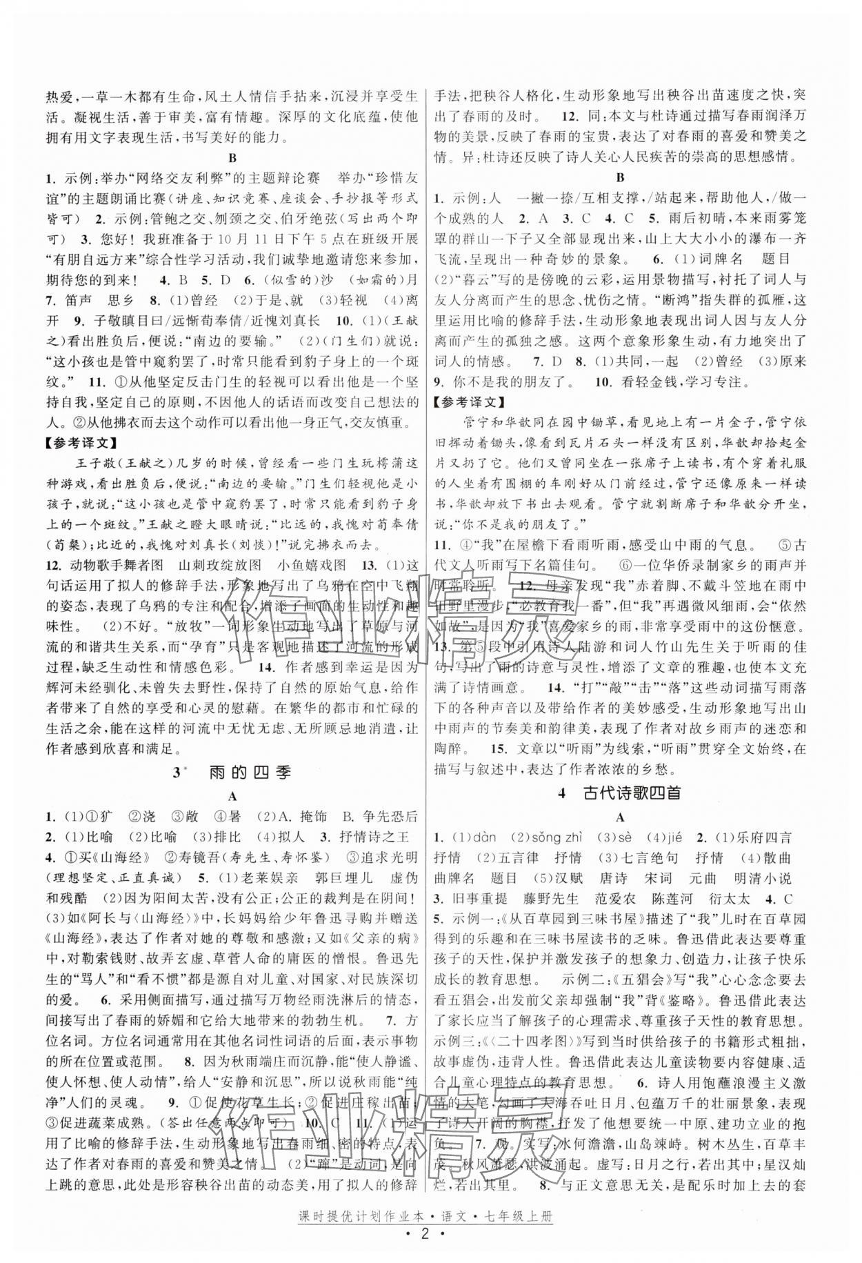 2025年课时提优计划作业本七年级语文上册人教版 第2页