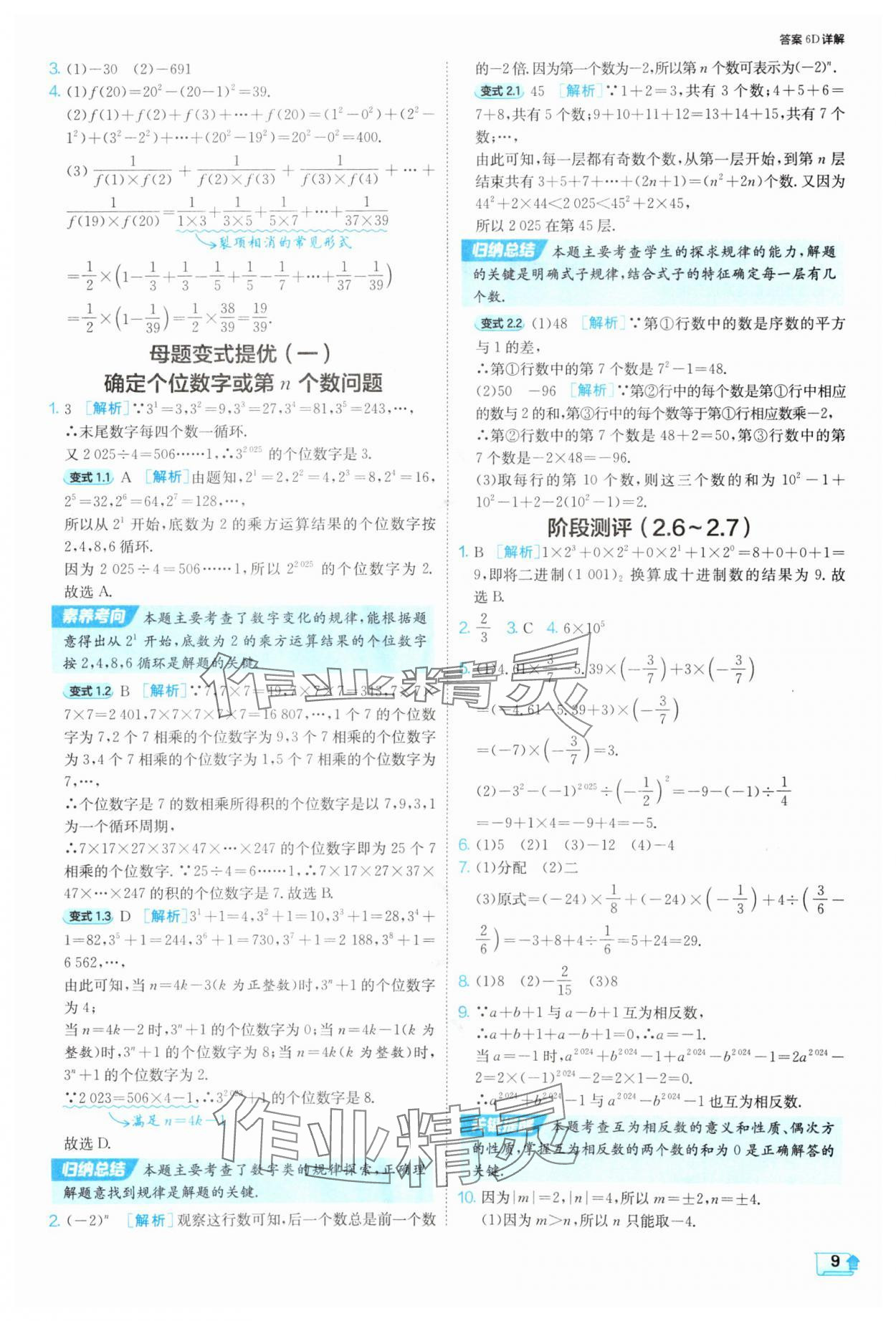 2025年課時(shí)訓(xùn)練七年級數(shù)學(xué)上冊蘇科版江蘇人民出版社 第9頁