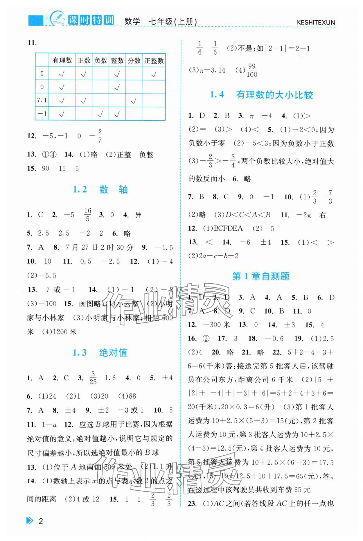 2024年浙江新课程三维目标测评课时特训七年级数学上册浙教版 参考答案第2页