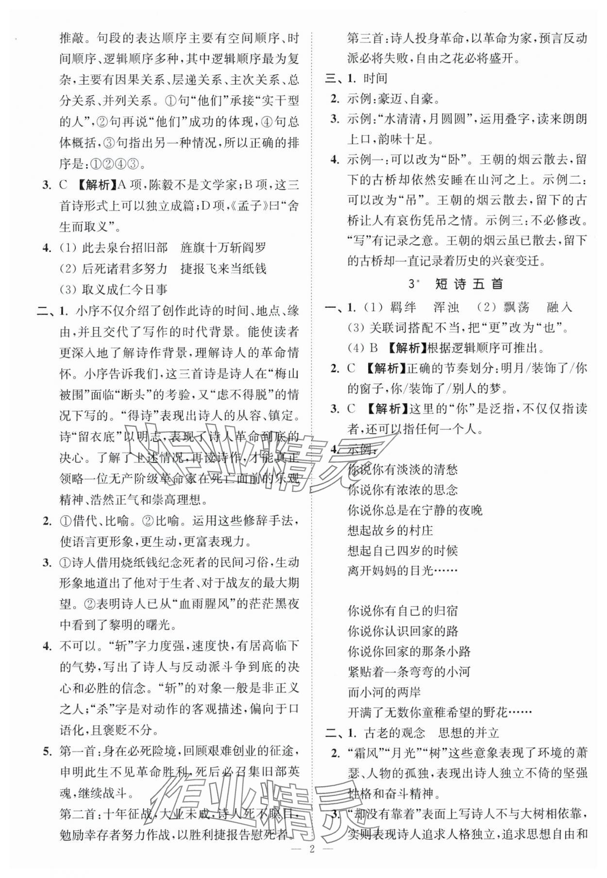 2024年南通小題課時(shí)提優(yōu)作業(yè)本九年級(jí)語文下冊(cè)全國 版 第2頁