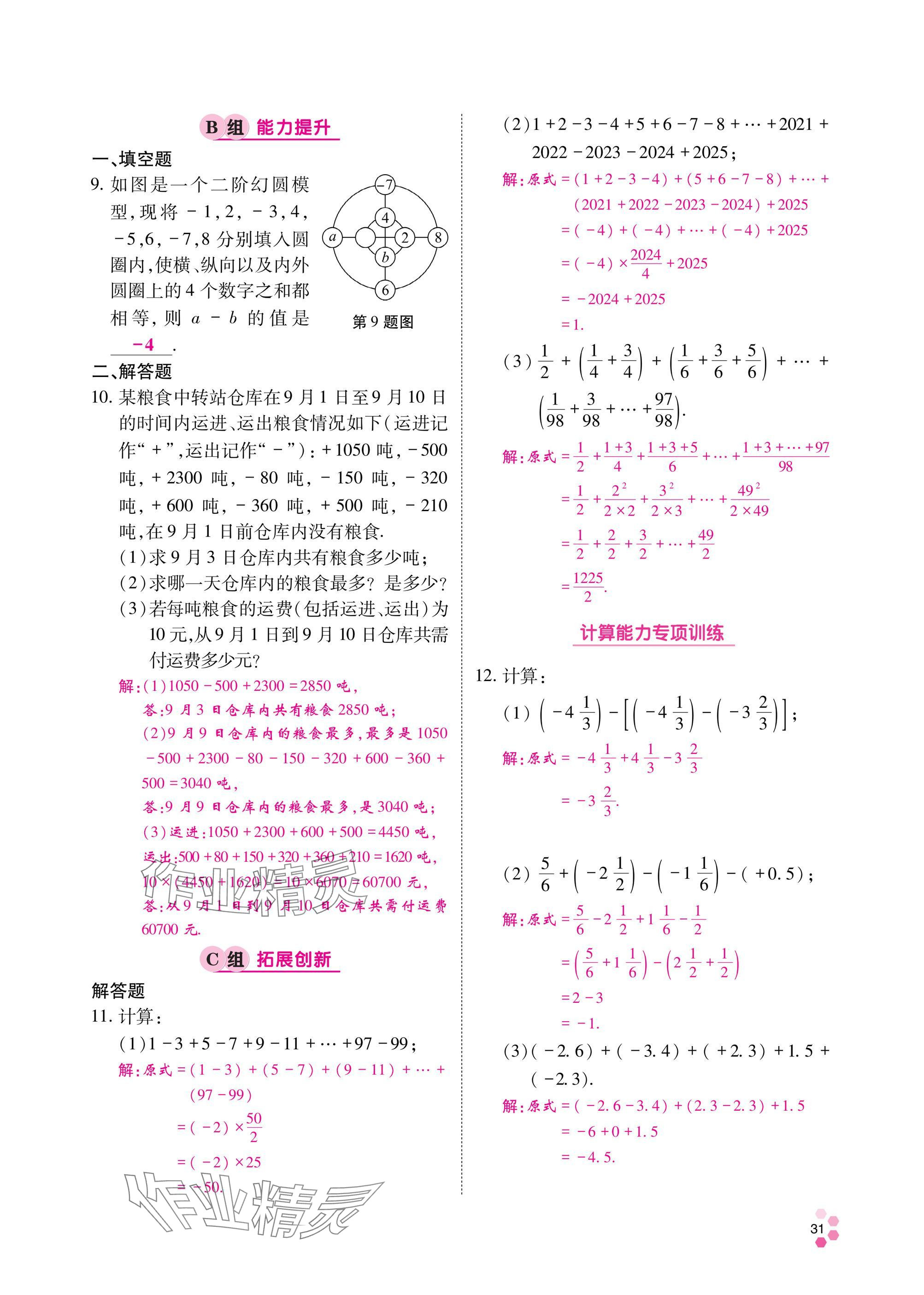 2024年學(xué)典四川七年級(jí)數(shù)學(xué)上冊(cè)北師大版 參考答案第32頁