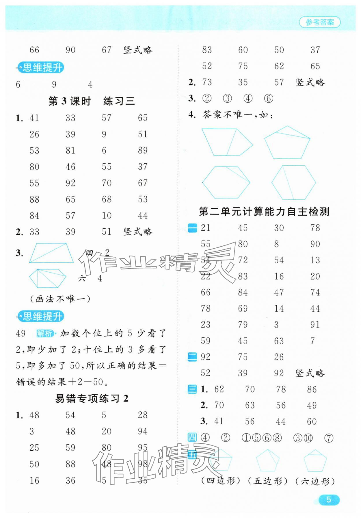 2024年亮點(diǎn)給力計(jì)算天天練二年級數(shù)學(xué)上冊蘇教版 參考答案第5頁